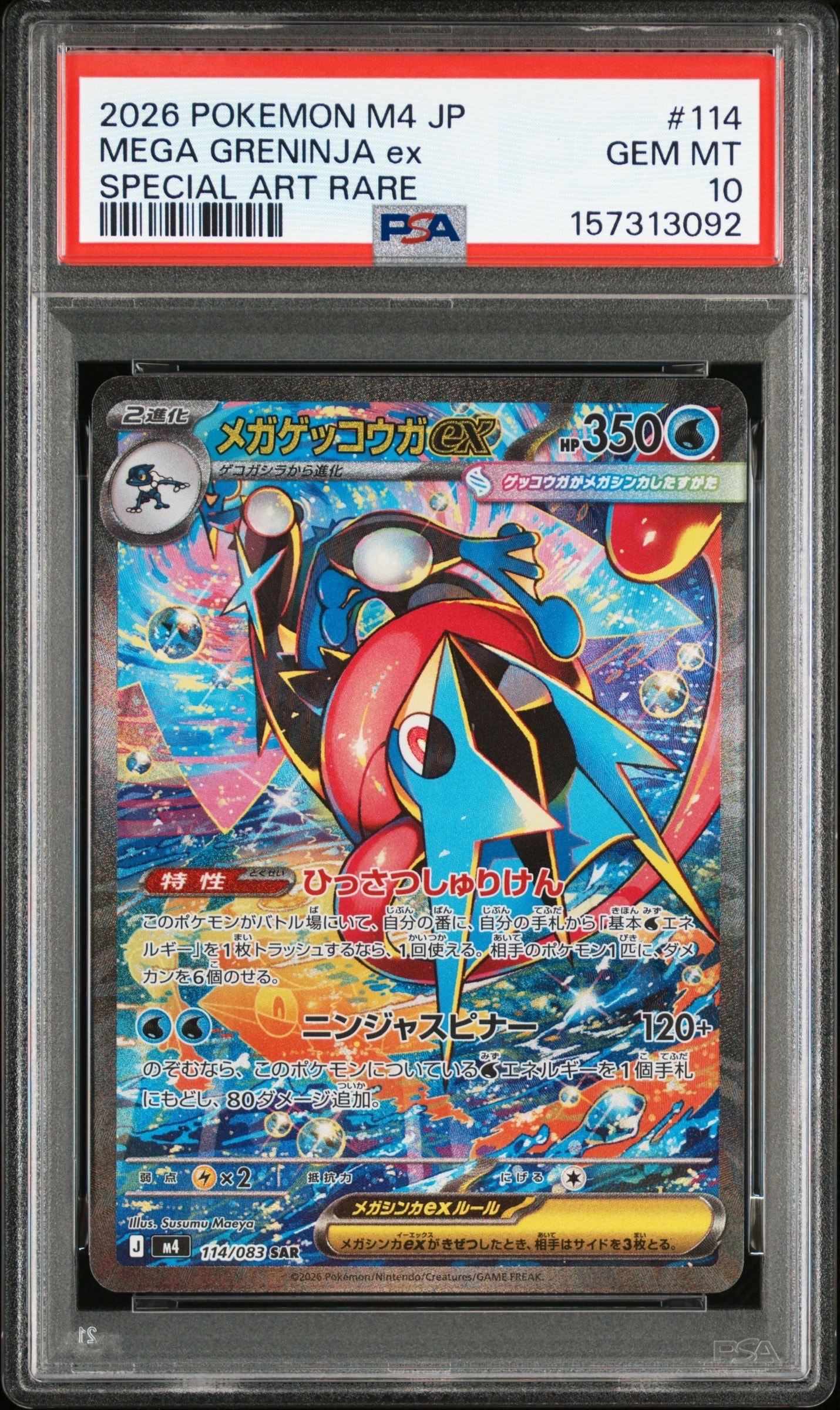 メガゲッコウガex SAR [M4 114/083](拡張パック「ニンジャスピナー」)