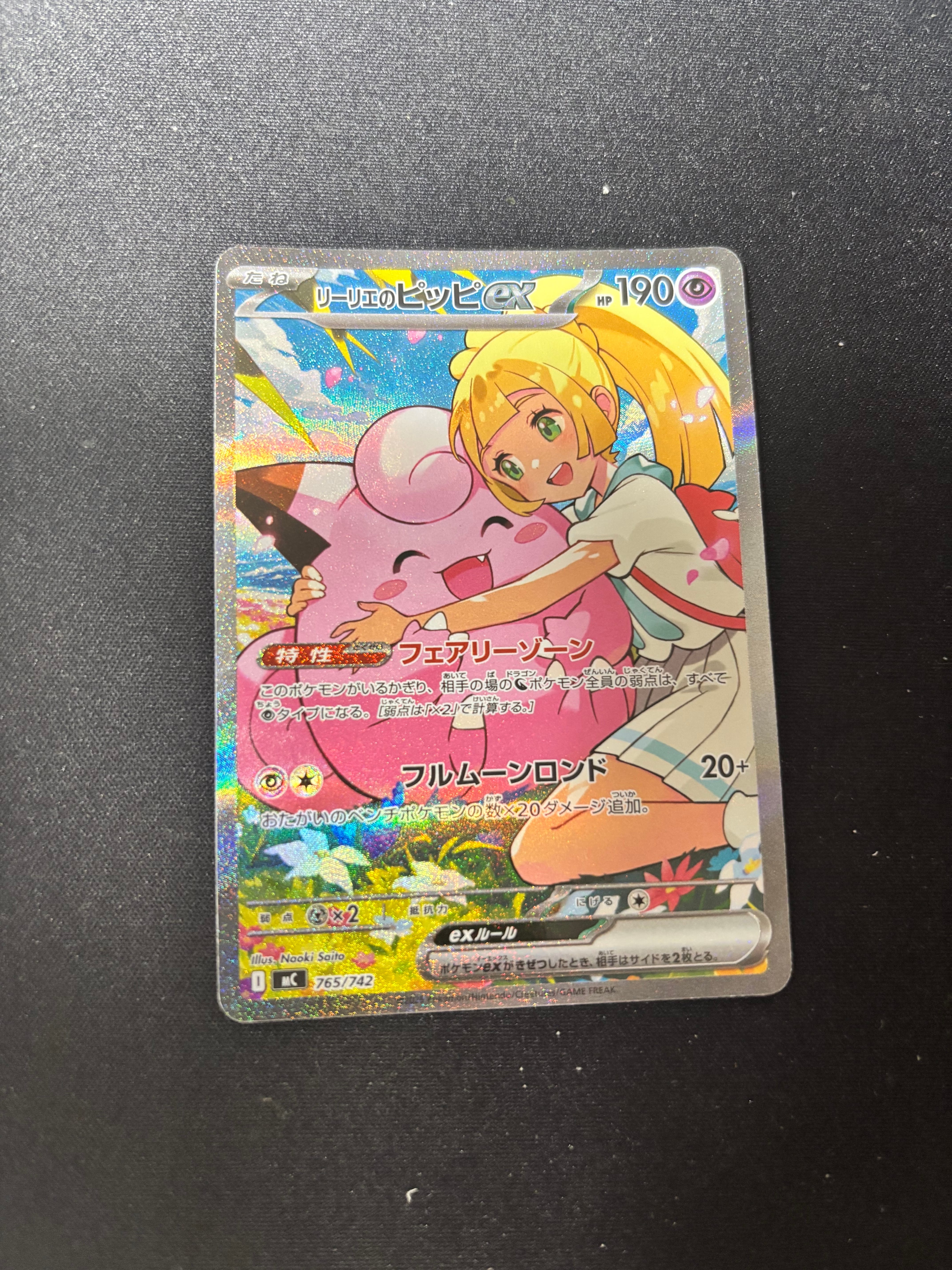 リーリエのピッピex SAR仕様 [MC 765/742](スタートデッキ100「バトルコレクション」)