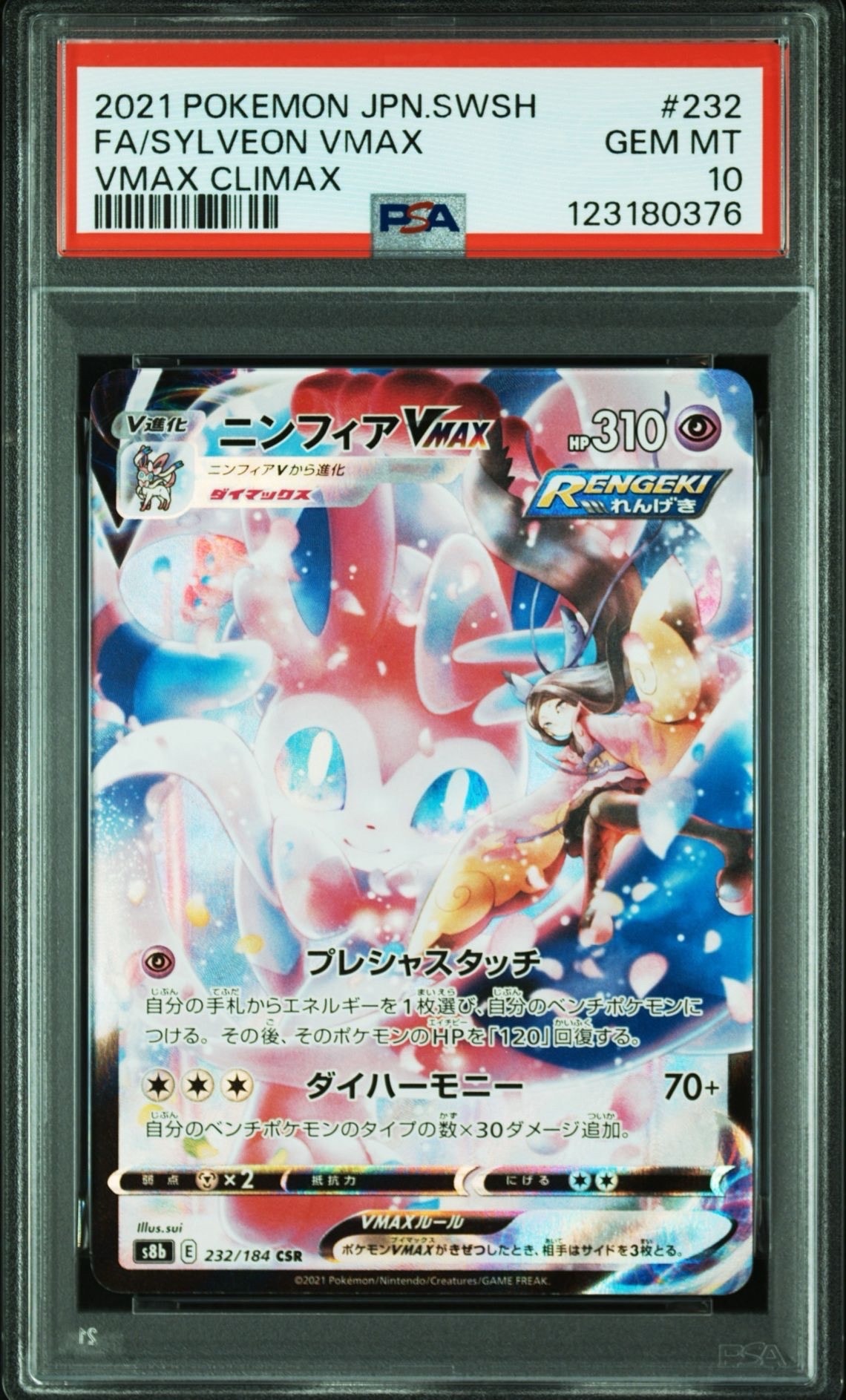 PSA10】ニンフィアVMAX CSR[S8b 232/184](ハイクラスパック「VMAX