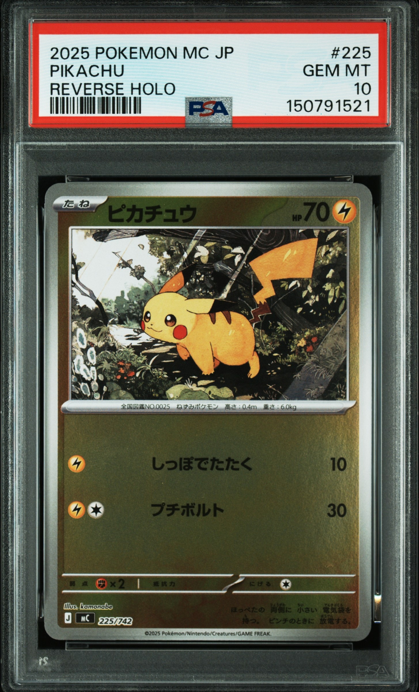 ピカチュウ :ミラー [MC 225/742](スタートデッキ100「バトルコレクション」)