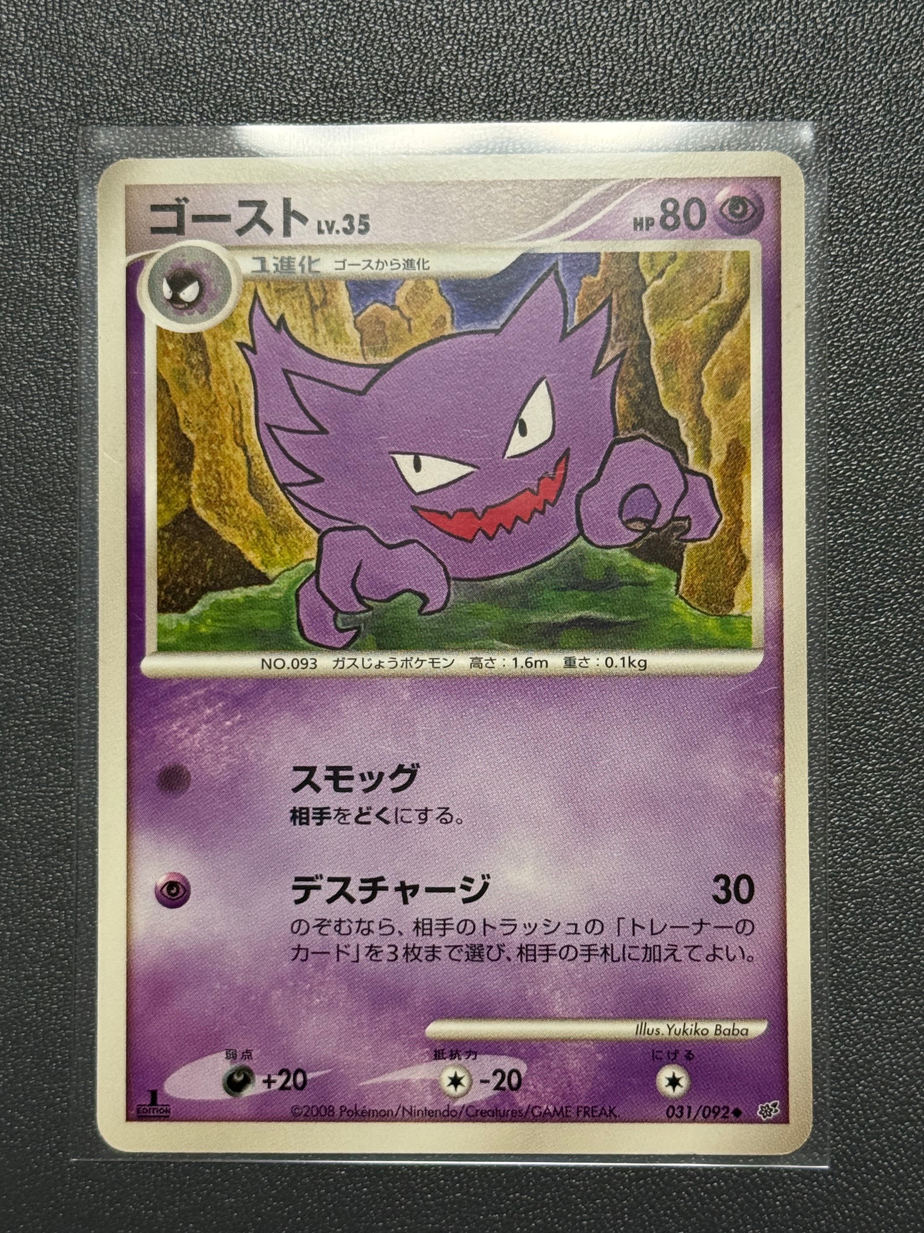 ゴースト ◆ :1ED [DP6 031/092](拡張パック「破空の激闘」)