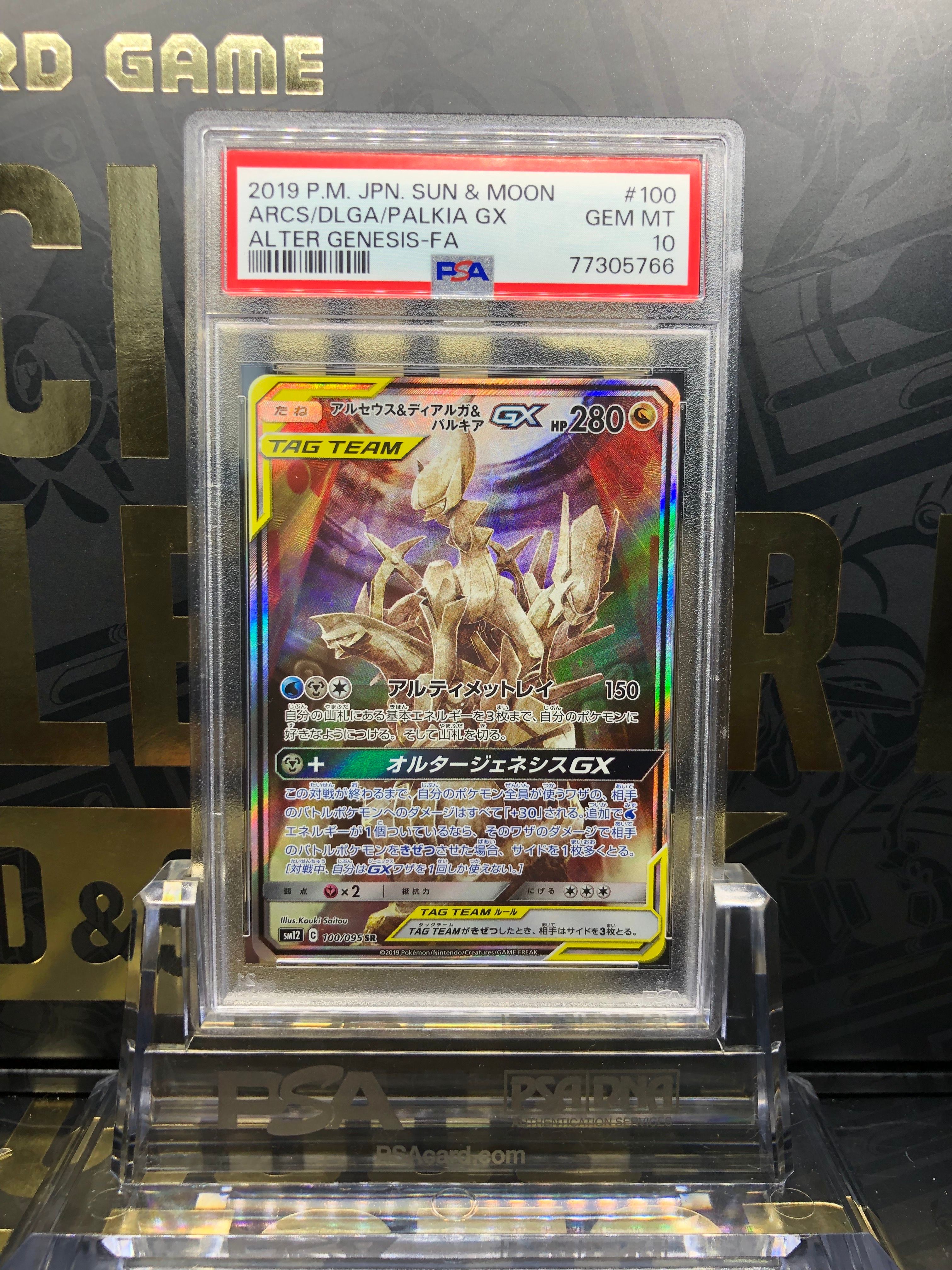 アルセウス&ディアルガ&パルキアGX SR: SA (三神) [SM12 100/095](拡張パック「オルタージェネシス」)