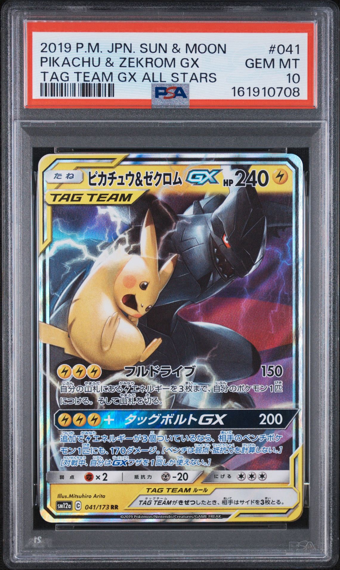 ピカチュウ&ゼクロムGX RR [SM12a 041/173](ハイクラスパック「TAG TEAM GX タッグオールスターズ」)