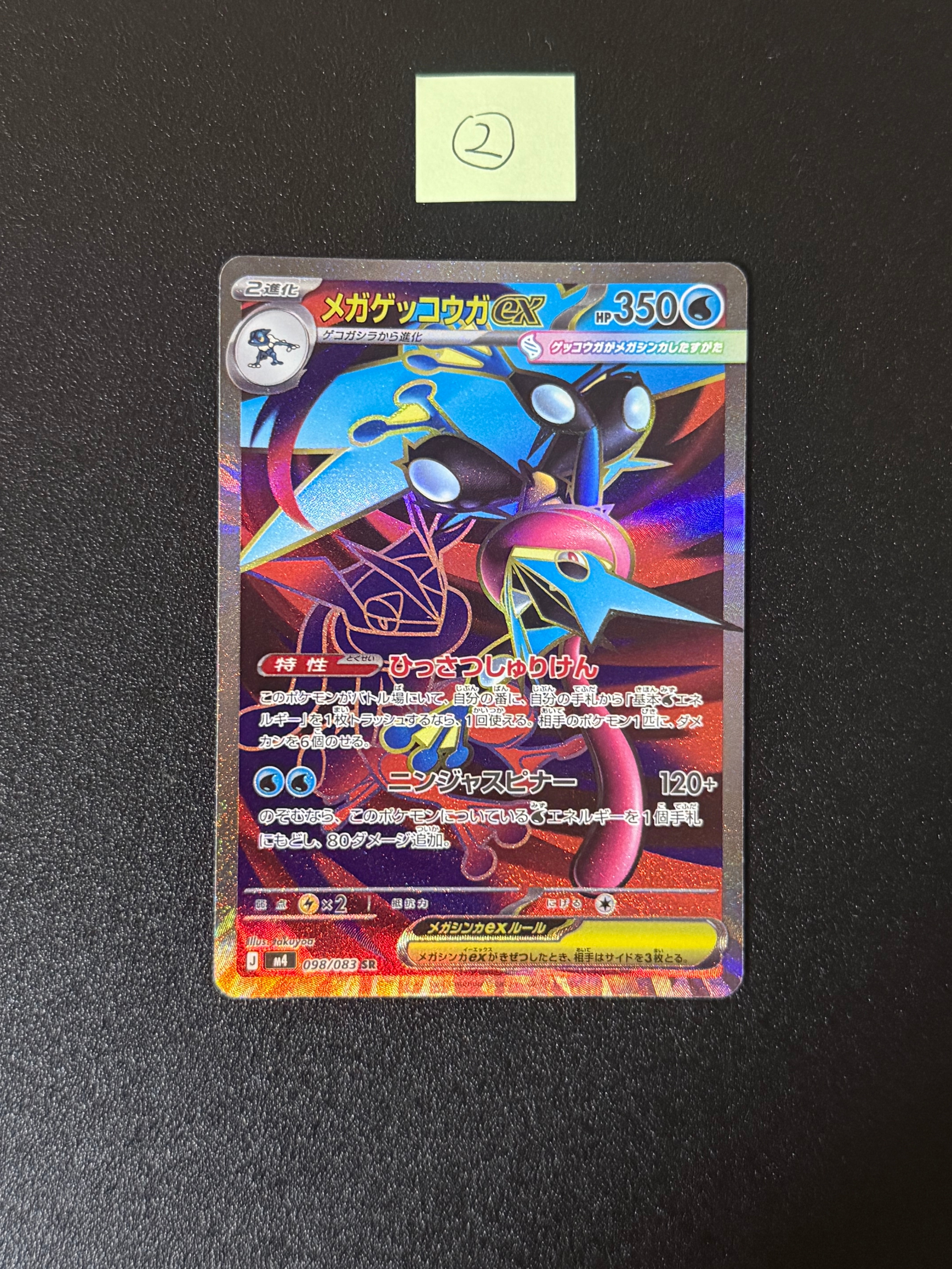 メガゲッコウガex SR [M4 098/083](拡張パック「ニンジャスピナー」)