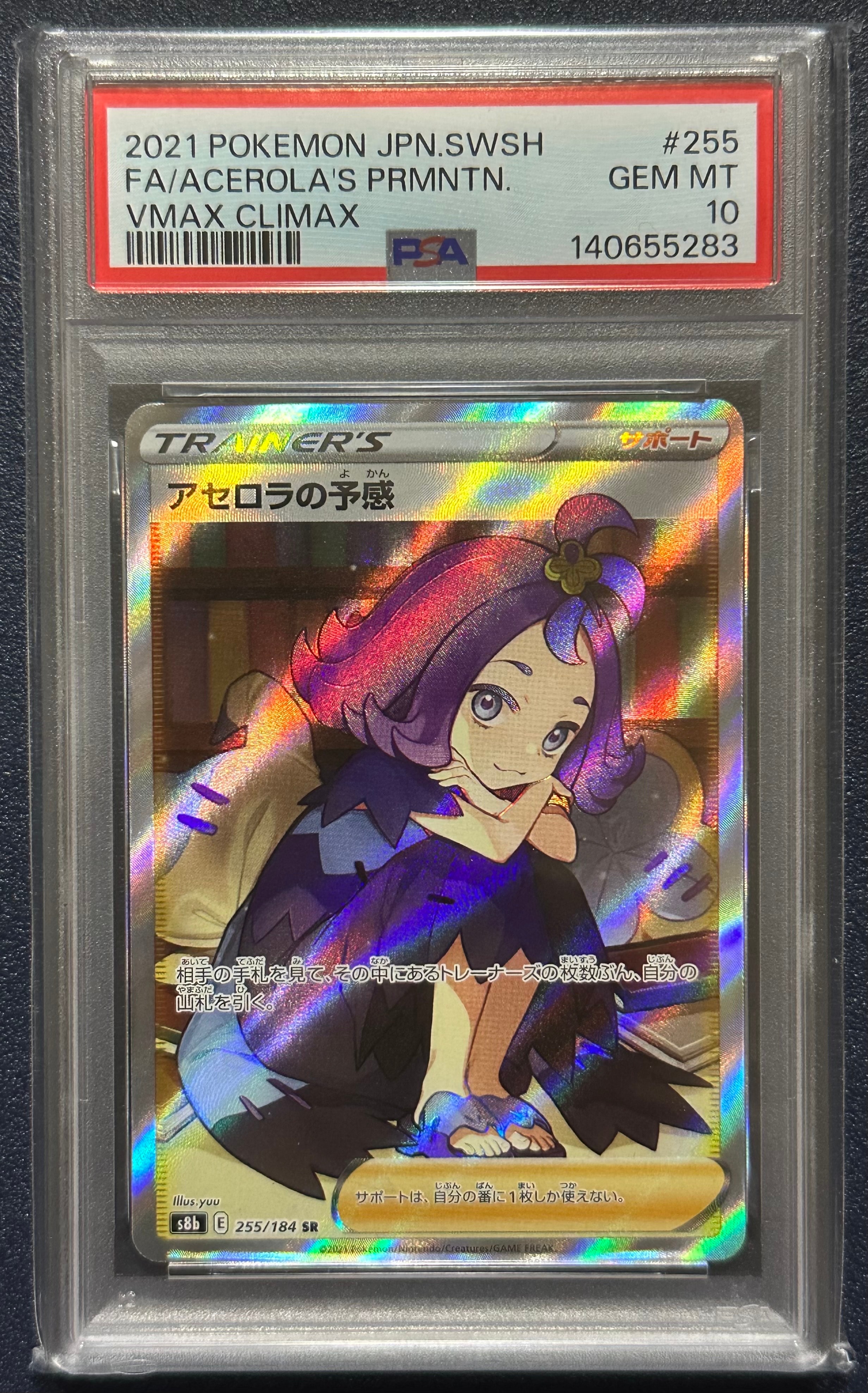 アセロラの予感 SR[S8b 255/184](ハイクラスパック「VMAXクライマックス」)