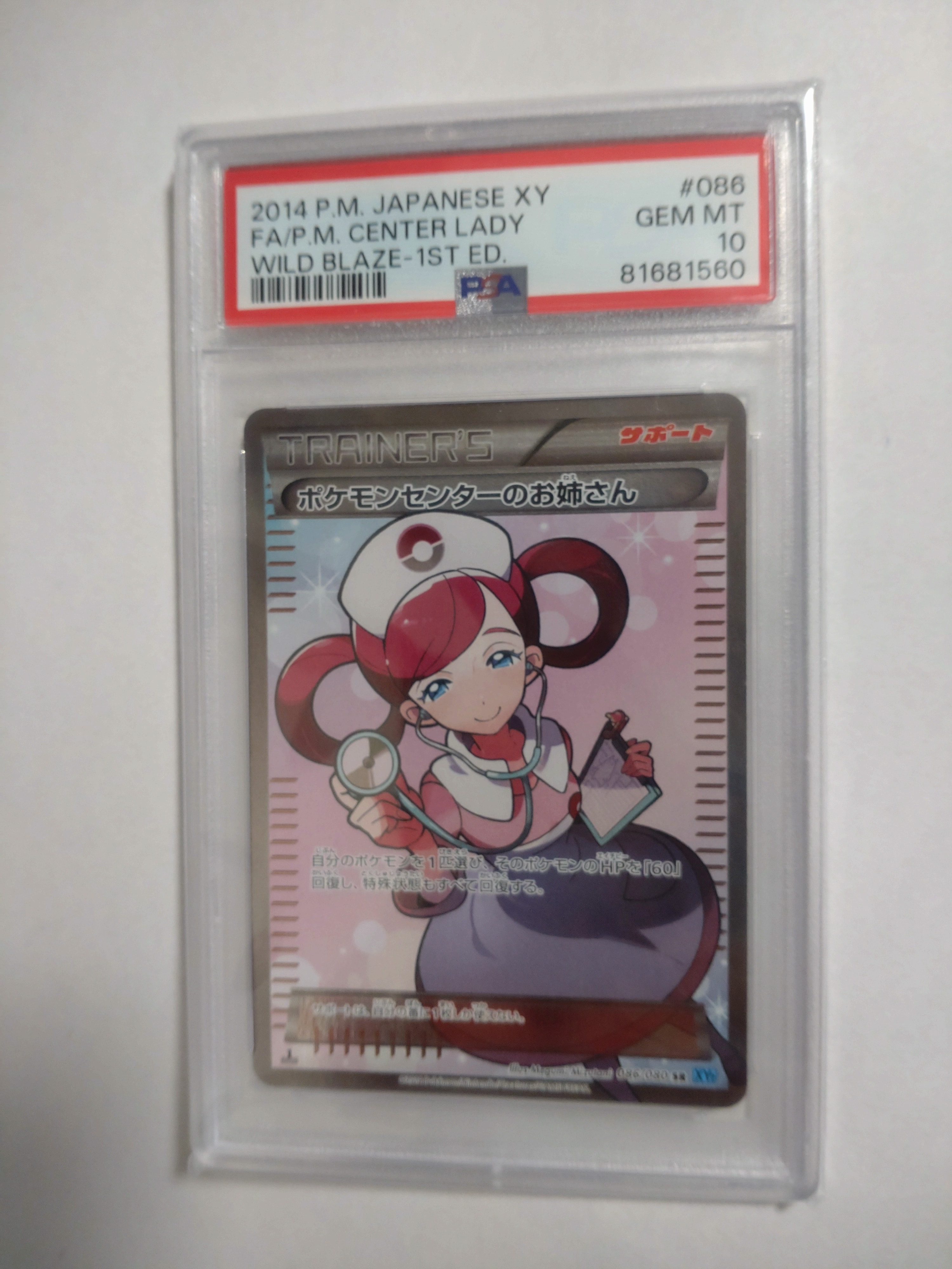 ポケモンセンターのお姉さん SR :1ED [XY2 086/080](拡張パック「ワイルドブレイズ」)