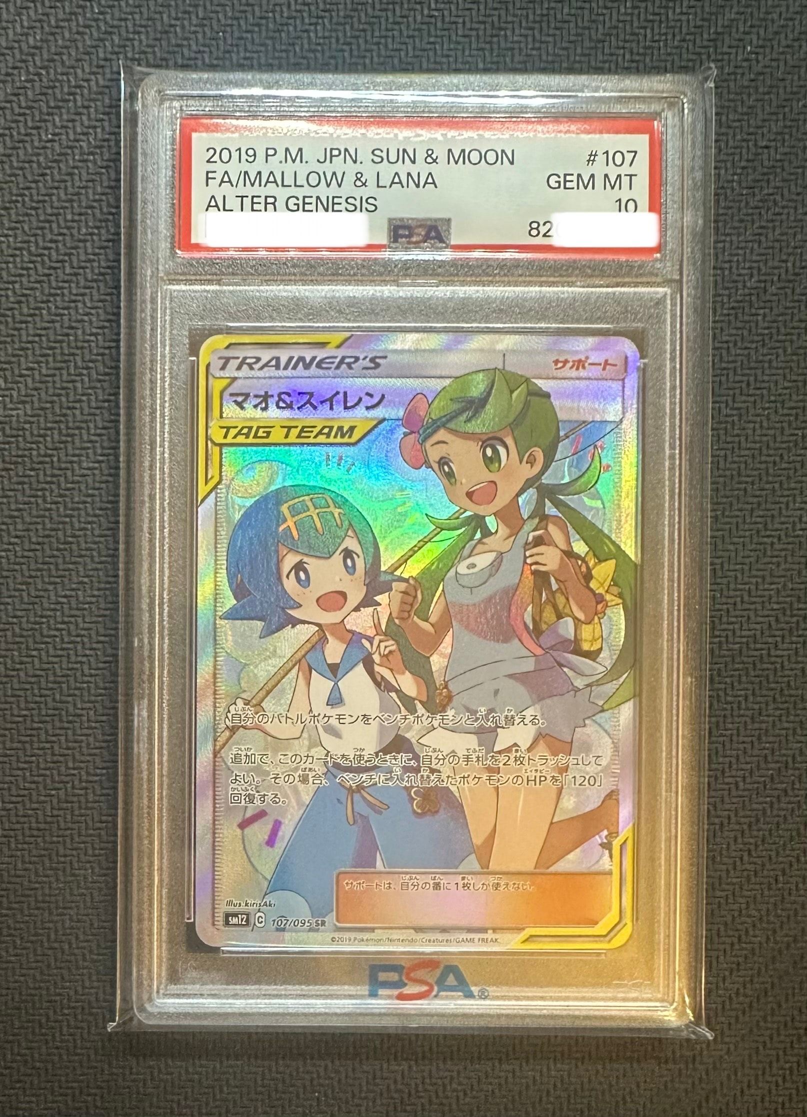 マオ&スイレン SR[SM12 107/095](拡張パック「オルタージェネシス」)の