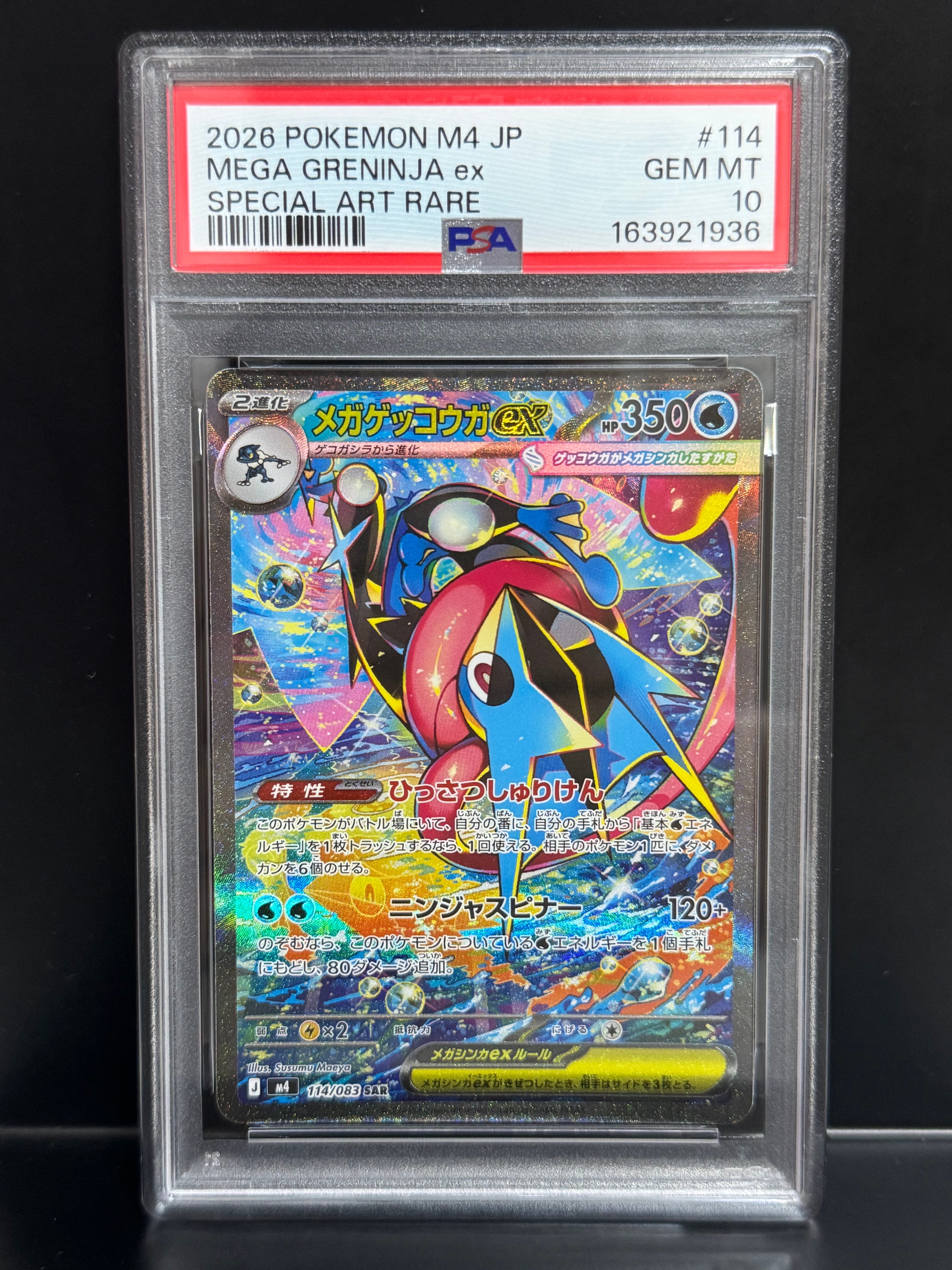 メガゲッコウガex SAR [M4 114/083](拡張パック「ニンジャスピナー」)