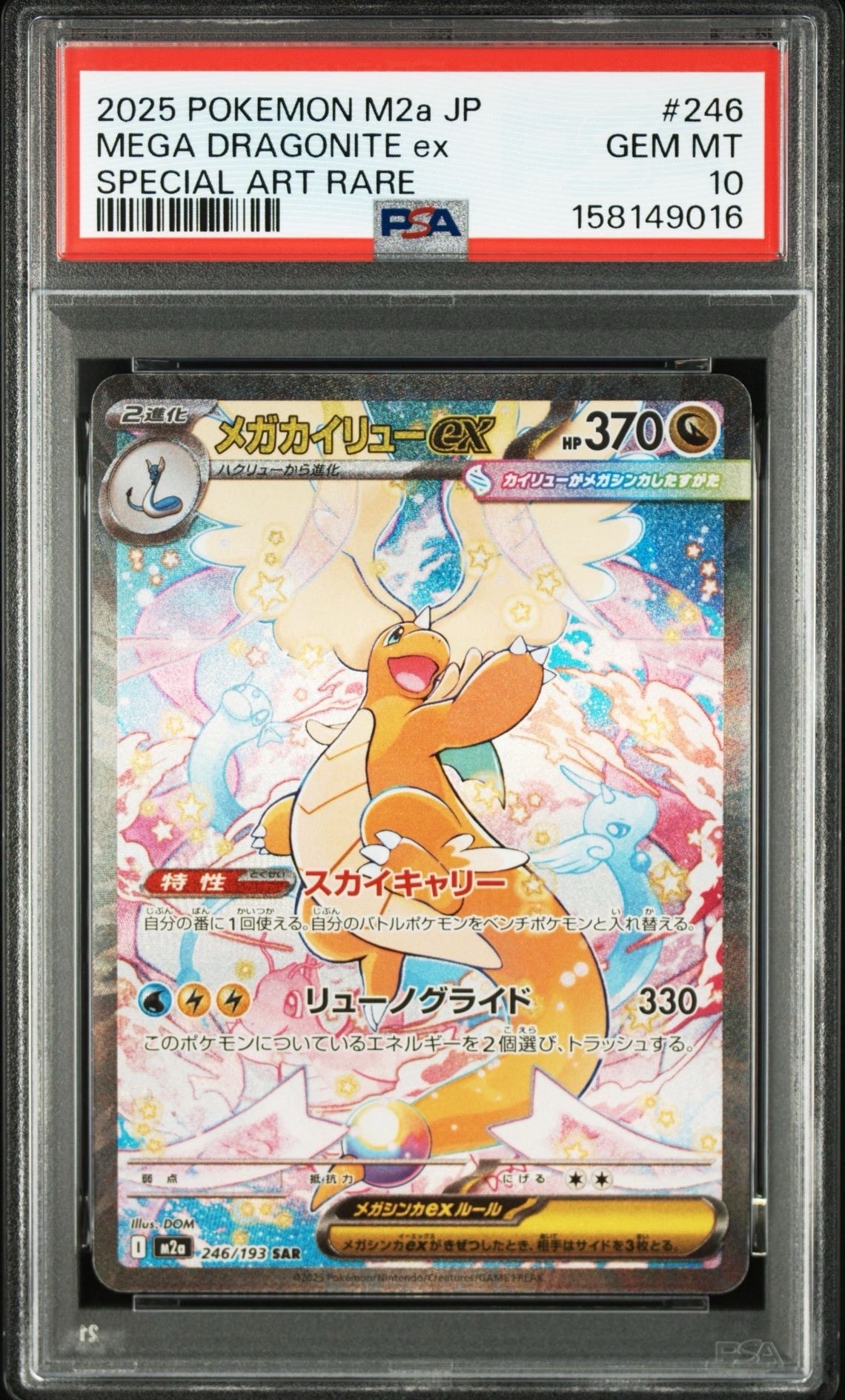 メガカイリューex SAR [M2a 246/193](ハイクラスパック「MEGAドリームex」)