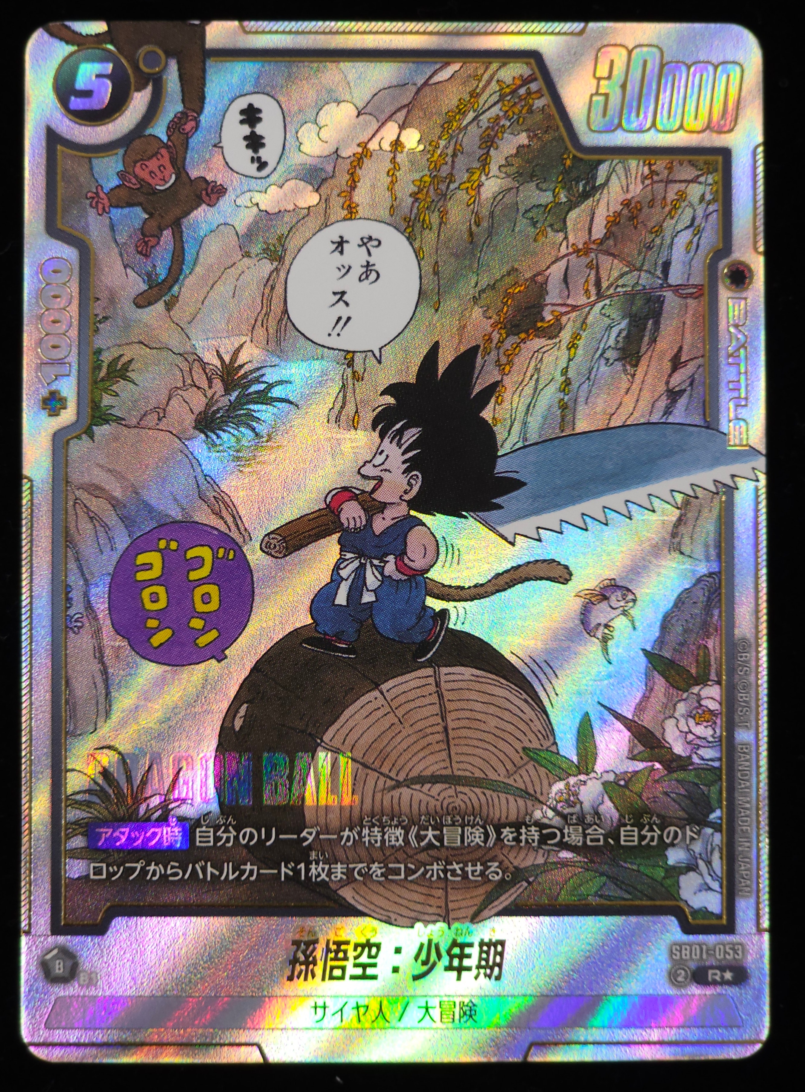 孫悟空：少年期 R☆ [SB01-053](フュージョンワールド「MANGA BOOSTER