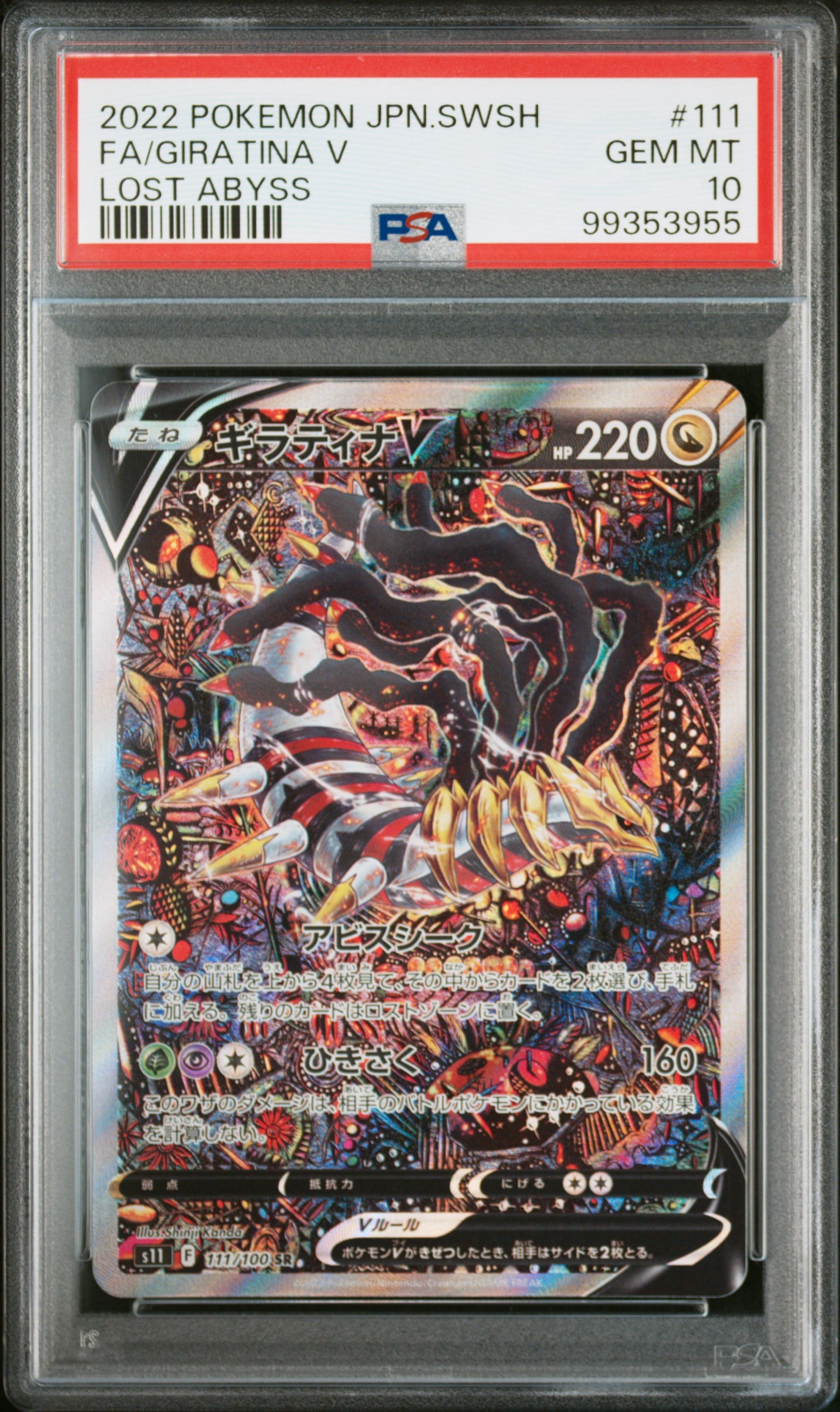 ギラティナV SR: SA[S11 111/100](拡張パック「ロストアビス」)