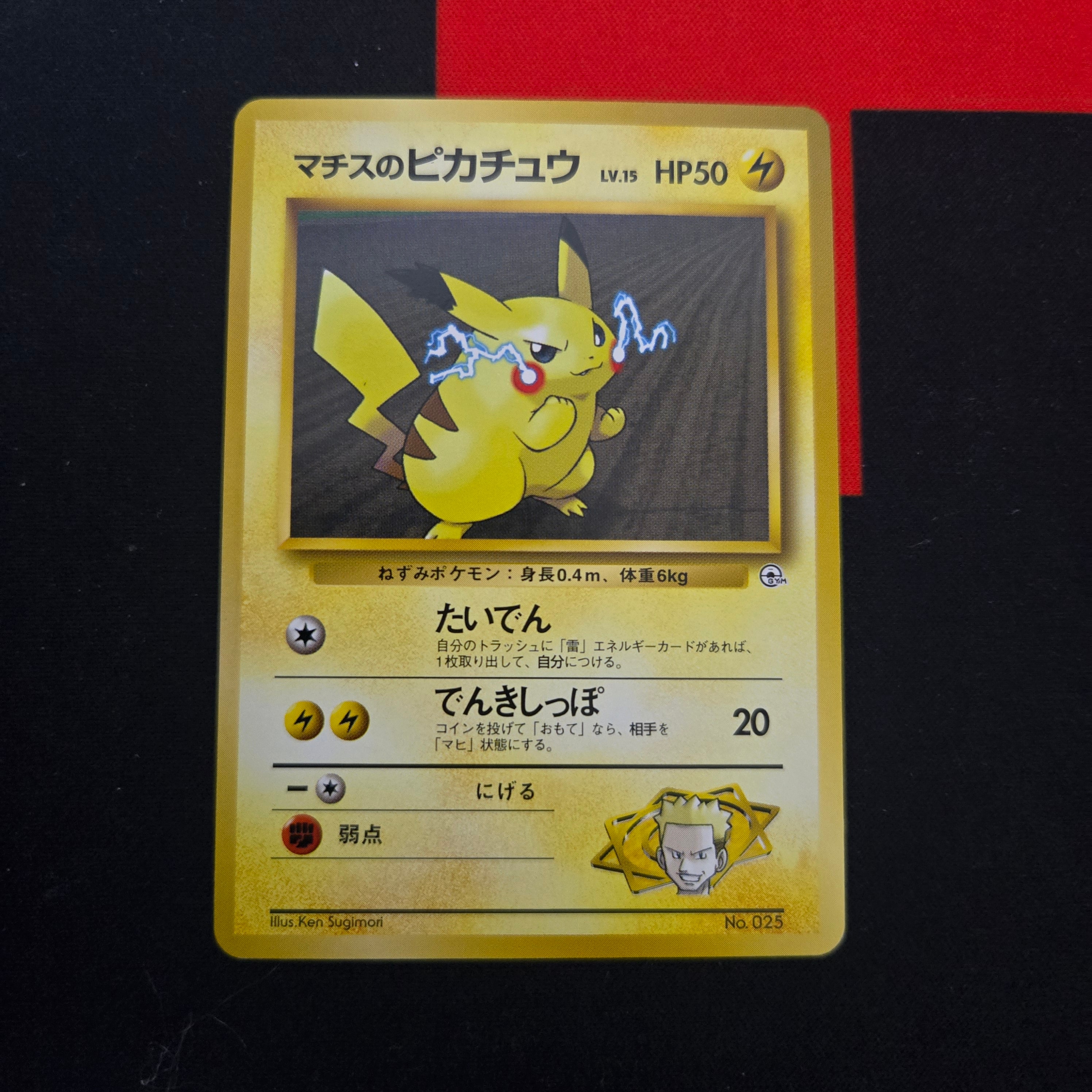 ポケモンカード　希少　マチスのピカチュウ★ポケモンジム第二弾　旧裏 マチスのピカチュウLV.15 : 旧裏 [PMCG-GYM2 No.025](ポケモンジム第2