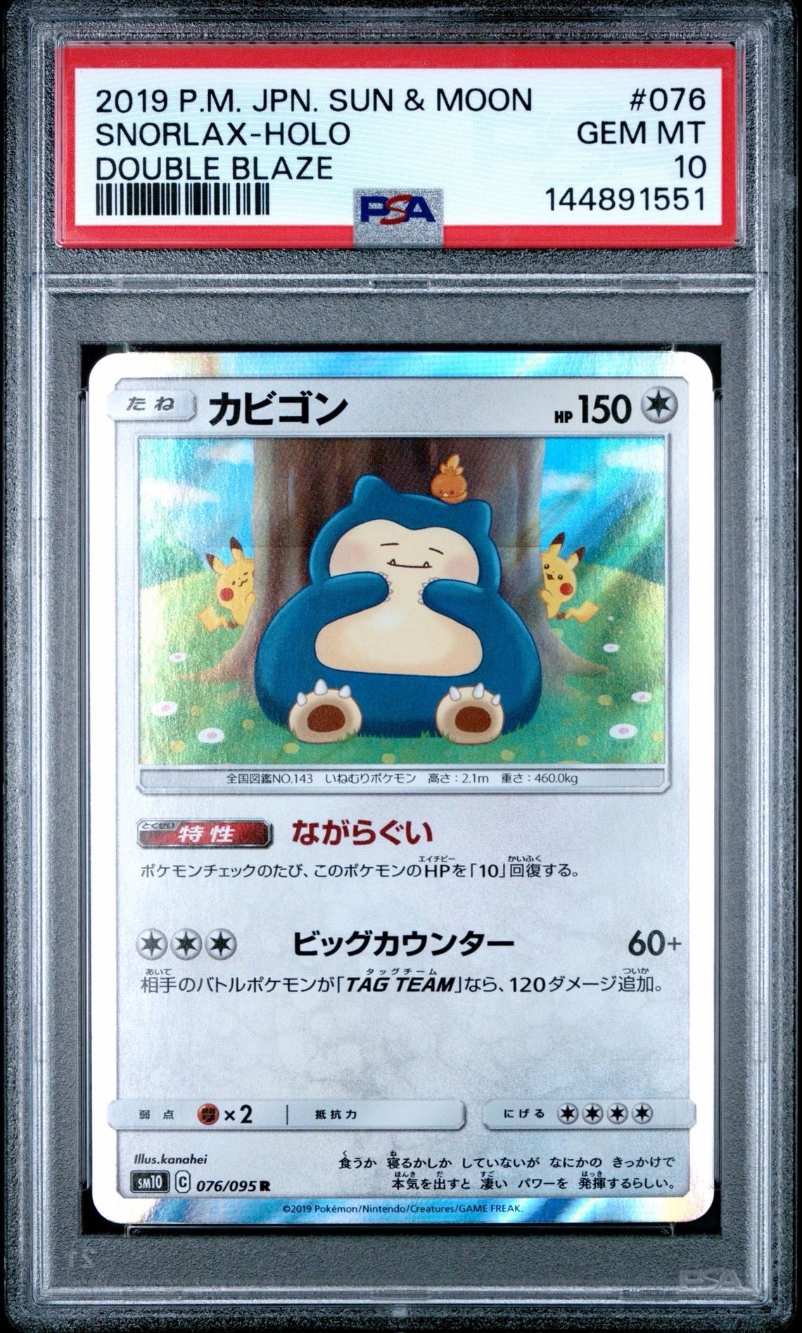 PSA10】カビゴン R [SM10 076/095](拡張パック「ダブルブレイズ」) 1枚