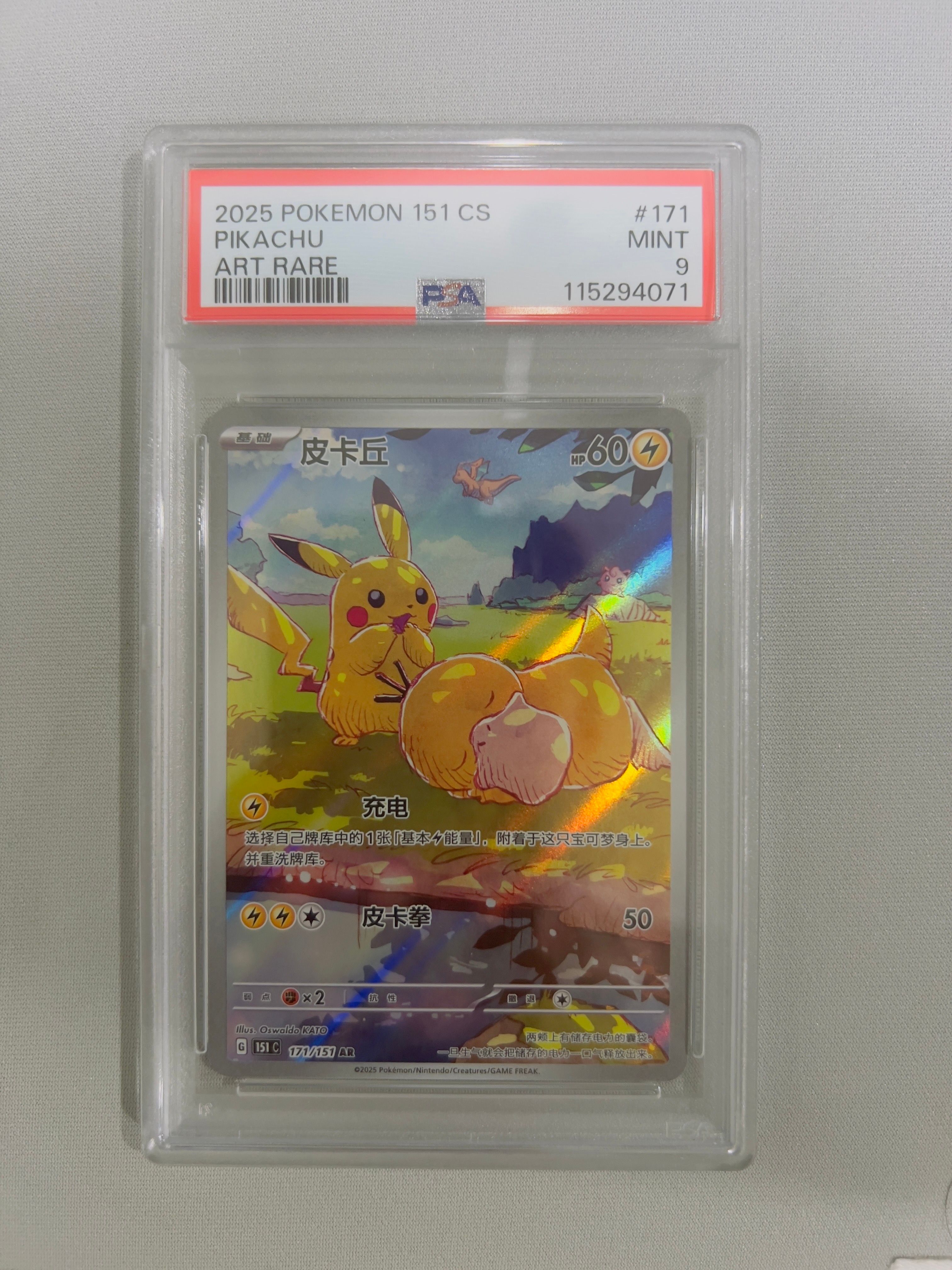 PSA9 ピカチュウ AR 中国語　171/151 PSA9 ピカチュウ AR 中国語 171/151 - メルカリ