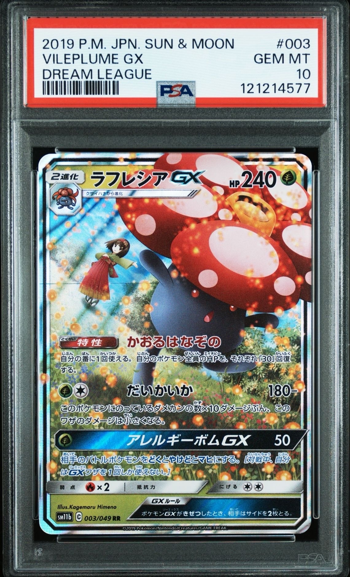 ラフレシアGX RR [SM11b 003/049](強化拡張パック「ドリームリーグ」)