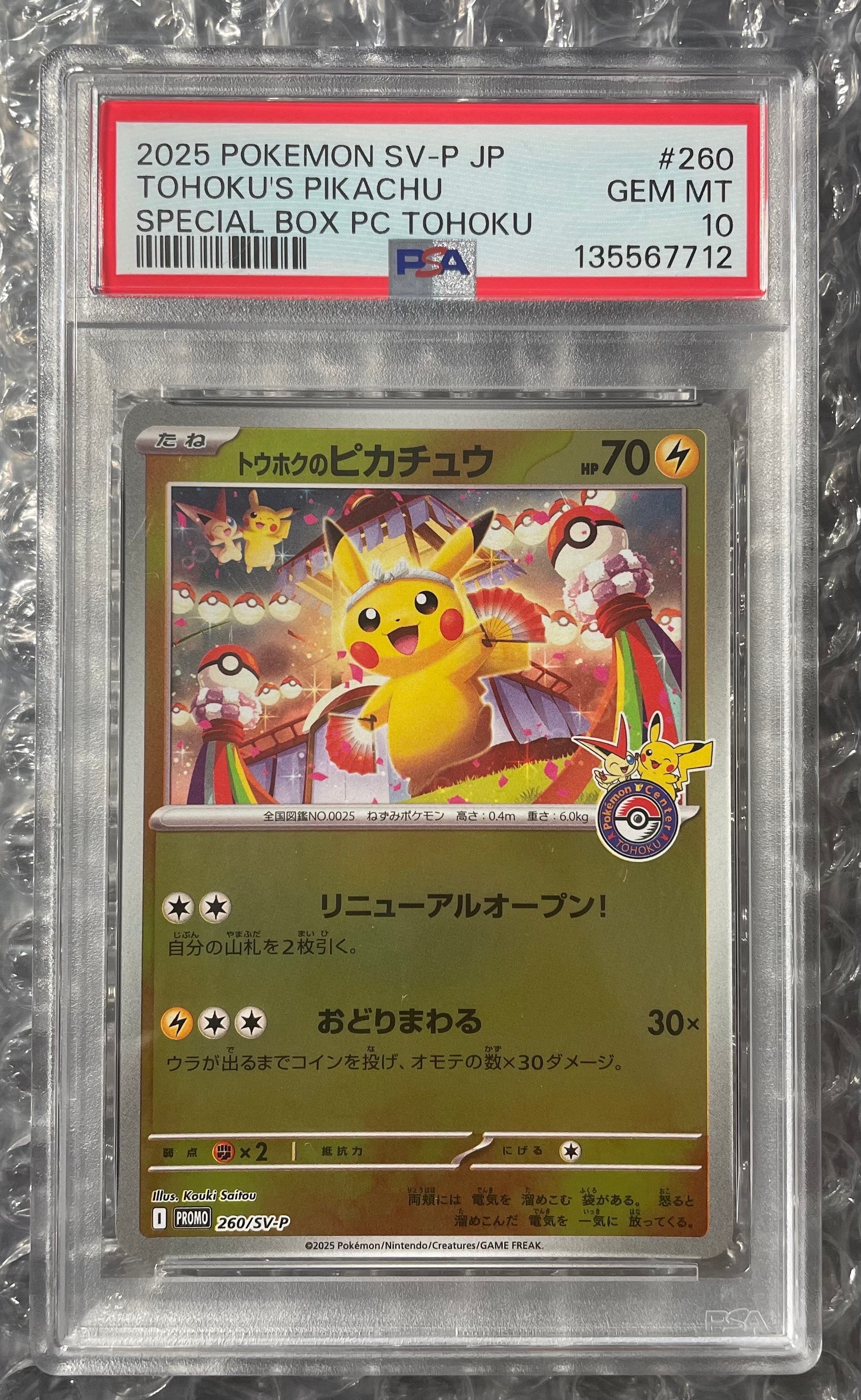 トウホクのピカチュウ P [SV-P 260](スペシャルBOX「ポケモンセンタートウホク」)