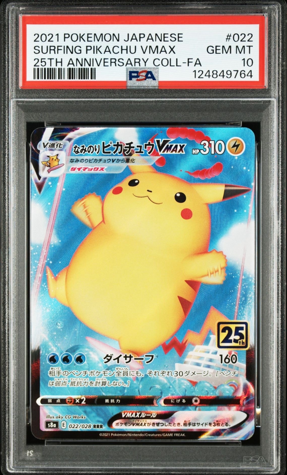 なみのりピカチュウVMAX RRR[s8a 022/028](拡張パック「25th アニバーサリーコレクション」)