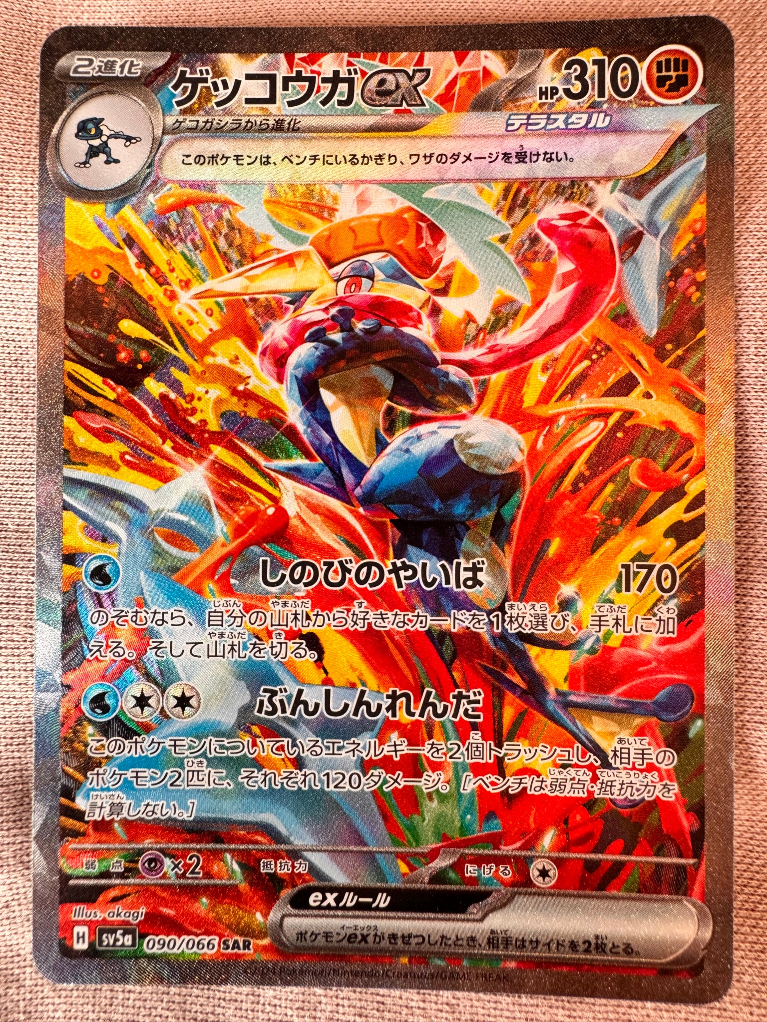 ゲッコウガex SAR [SV5a 090/066](強化拡張パック「クリムゾンヘイズ