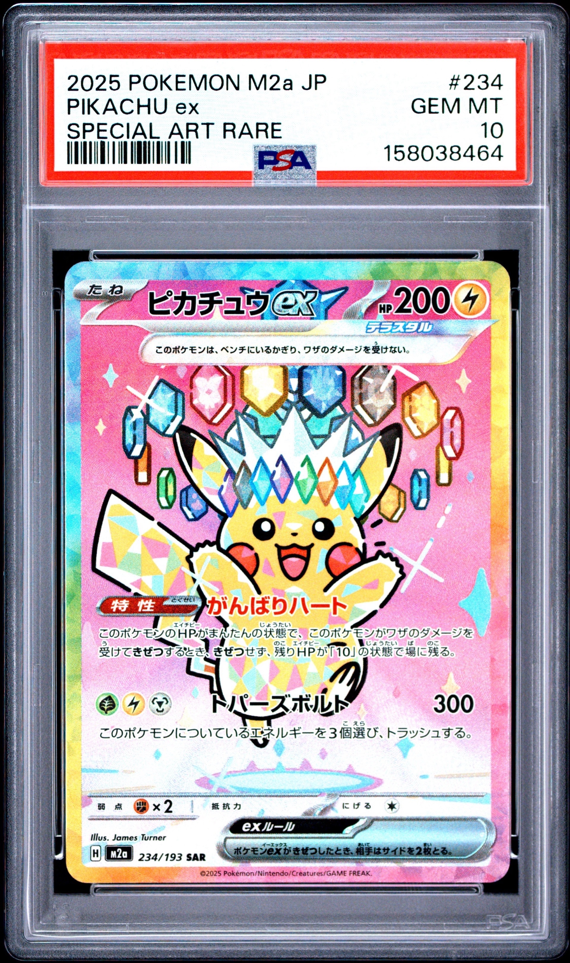 ピカチュウex SAR [M2a 234/193](ハイクラスパック「MEGAドリームex