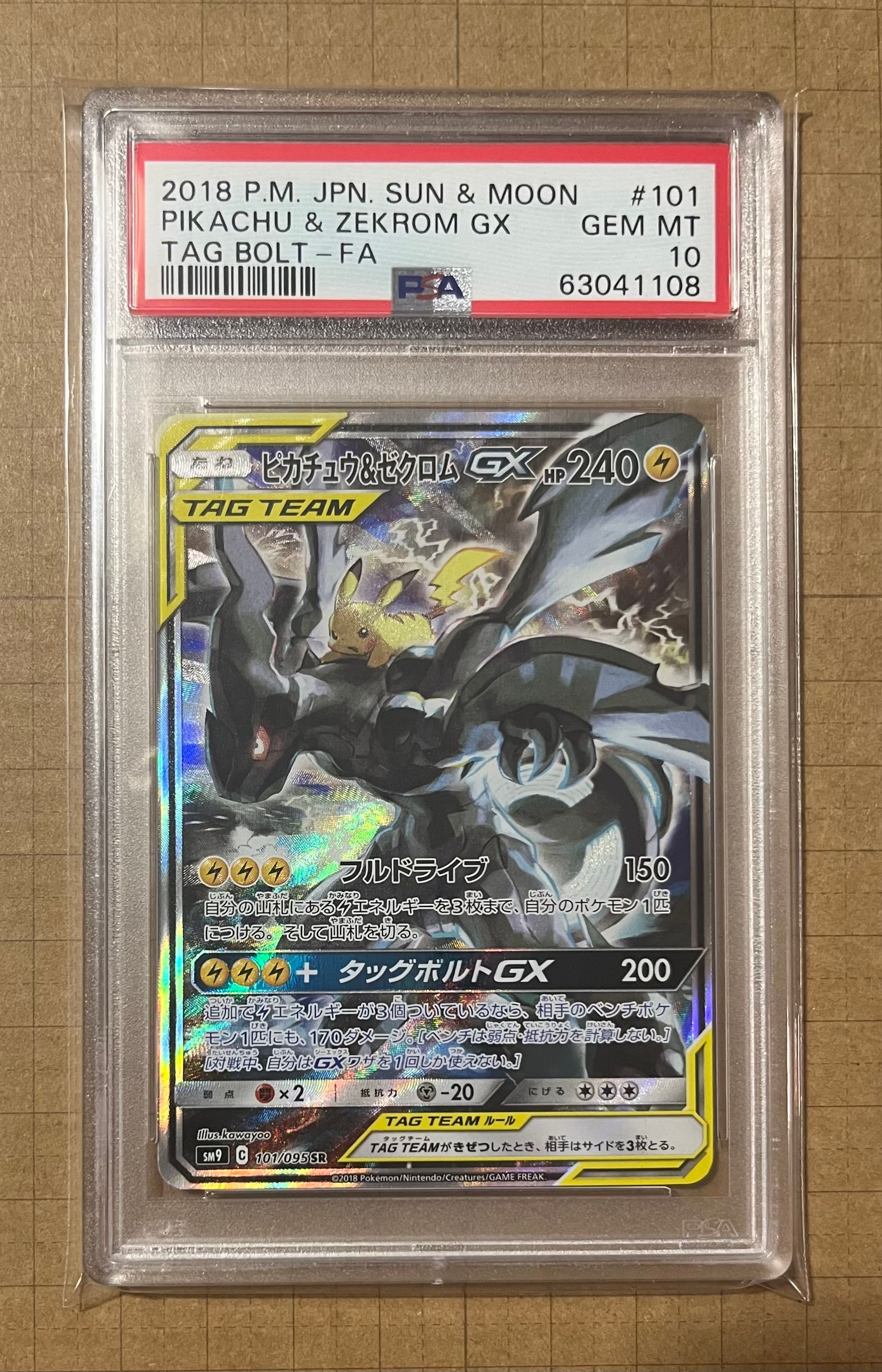 ピカチュウ&ゼクロムGX SR: SA [SM9 101/095](拡張パック「タッグボルト」)