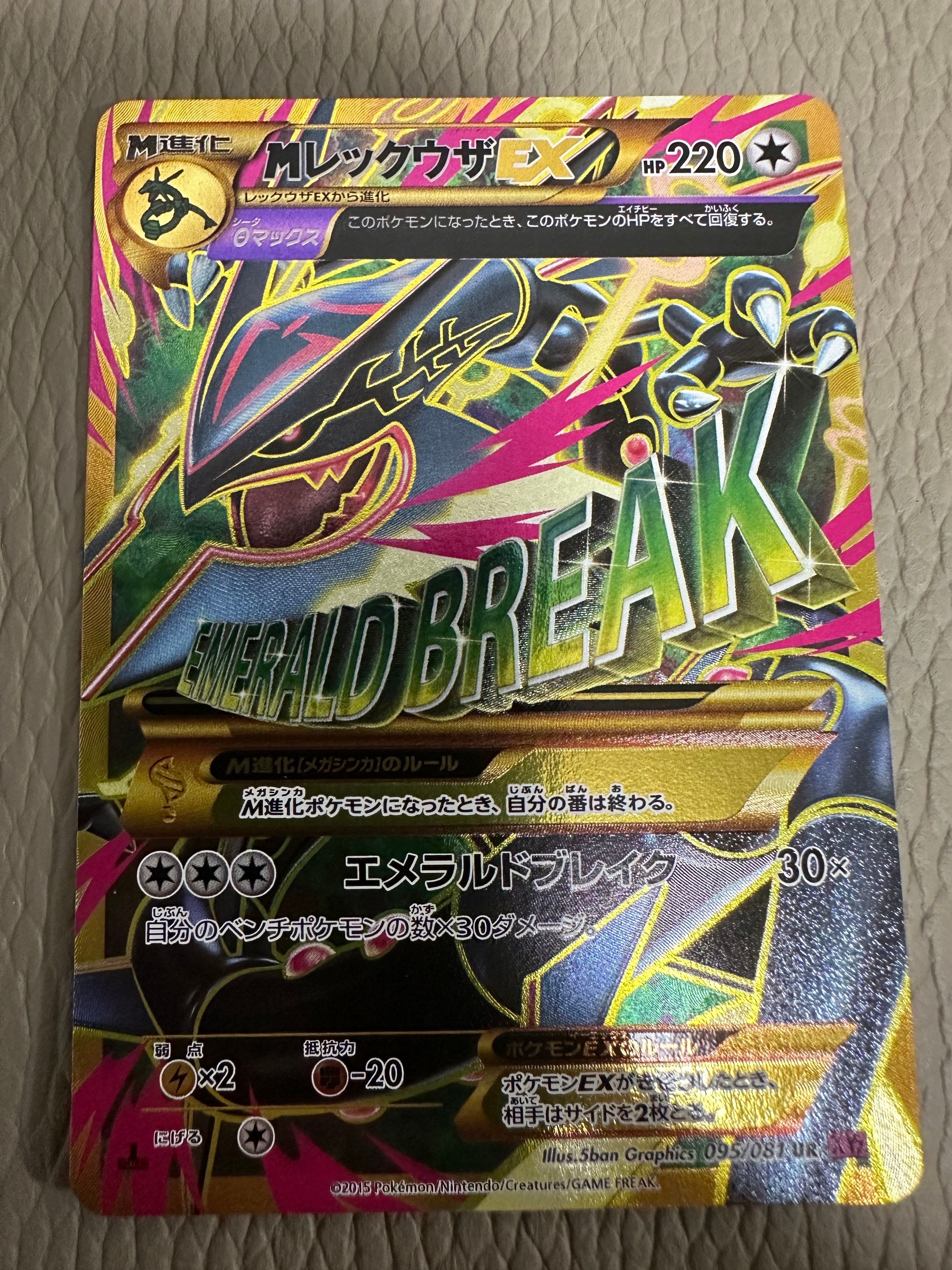MレックウザEX UR :1ED [XY7 095/081](拡張パック「バンデットリング