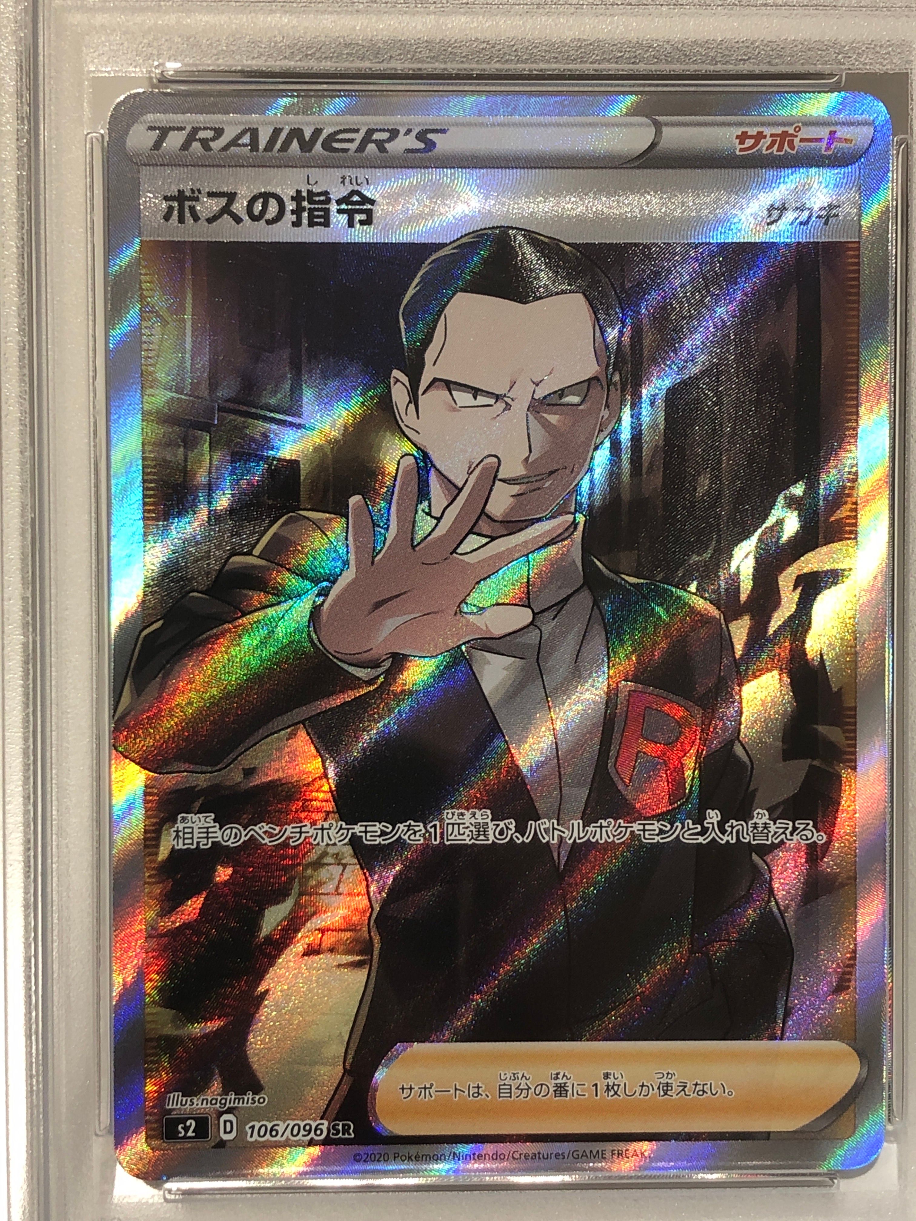 ボスの指令（サカキ）SR[S2 106/096](拡張パック「反逆クラッシュ」)