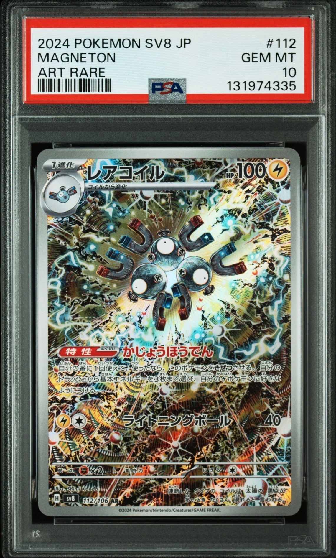 レアコイル AR [SV8 112/106](拡張パック「超電ブレイカー」)