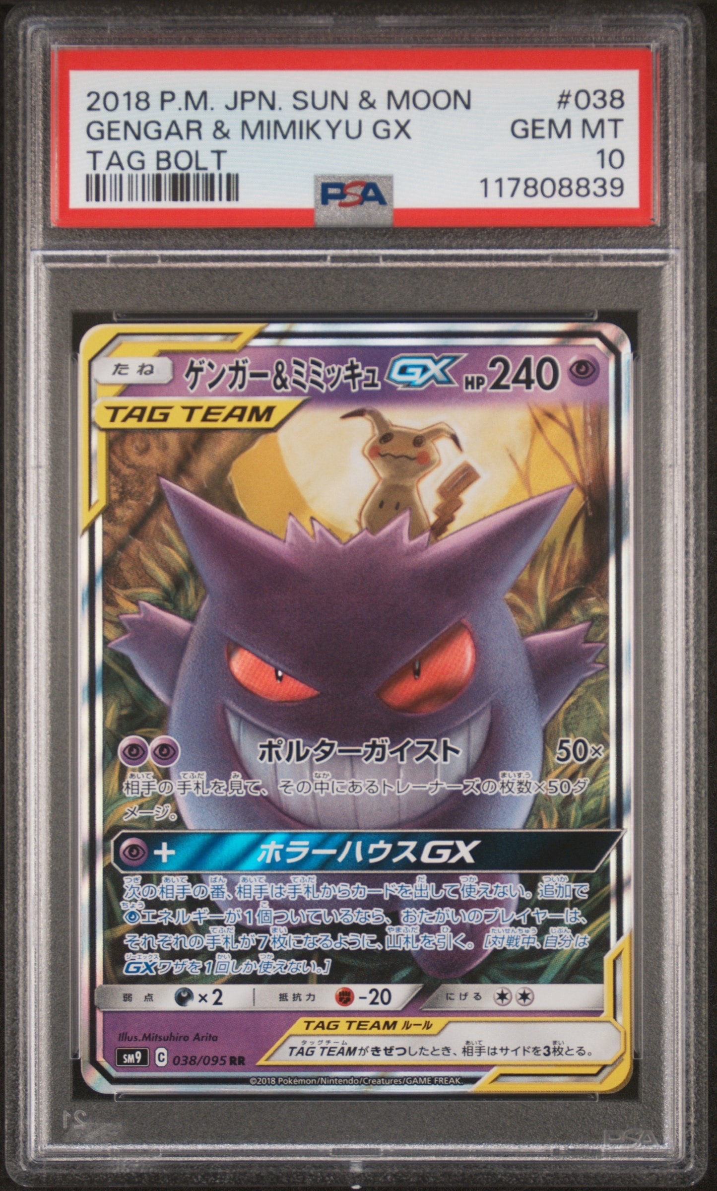 ゲンガー&ミミッキュGX RR [SM9 038/095](拡張パック「タッグボルト」)