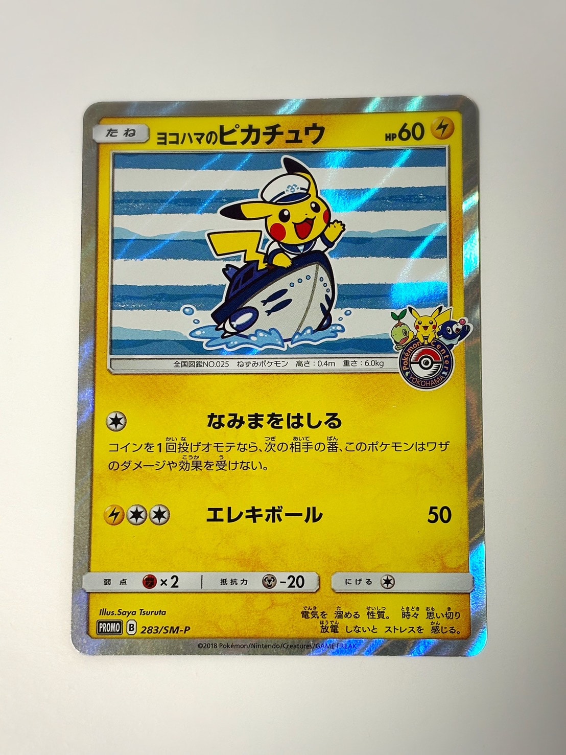 ヨコハマのピカチュウ: プロモ[SM-P 283](プロモーションカード「SM-P
