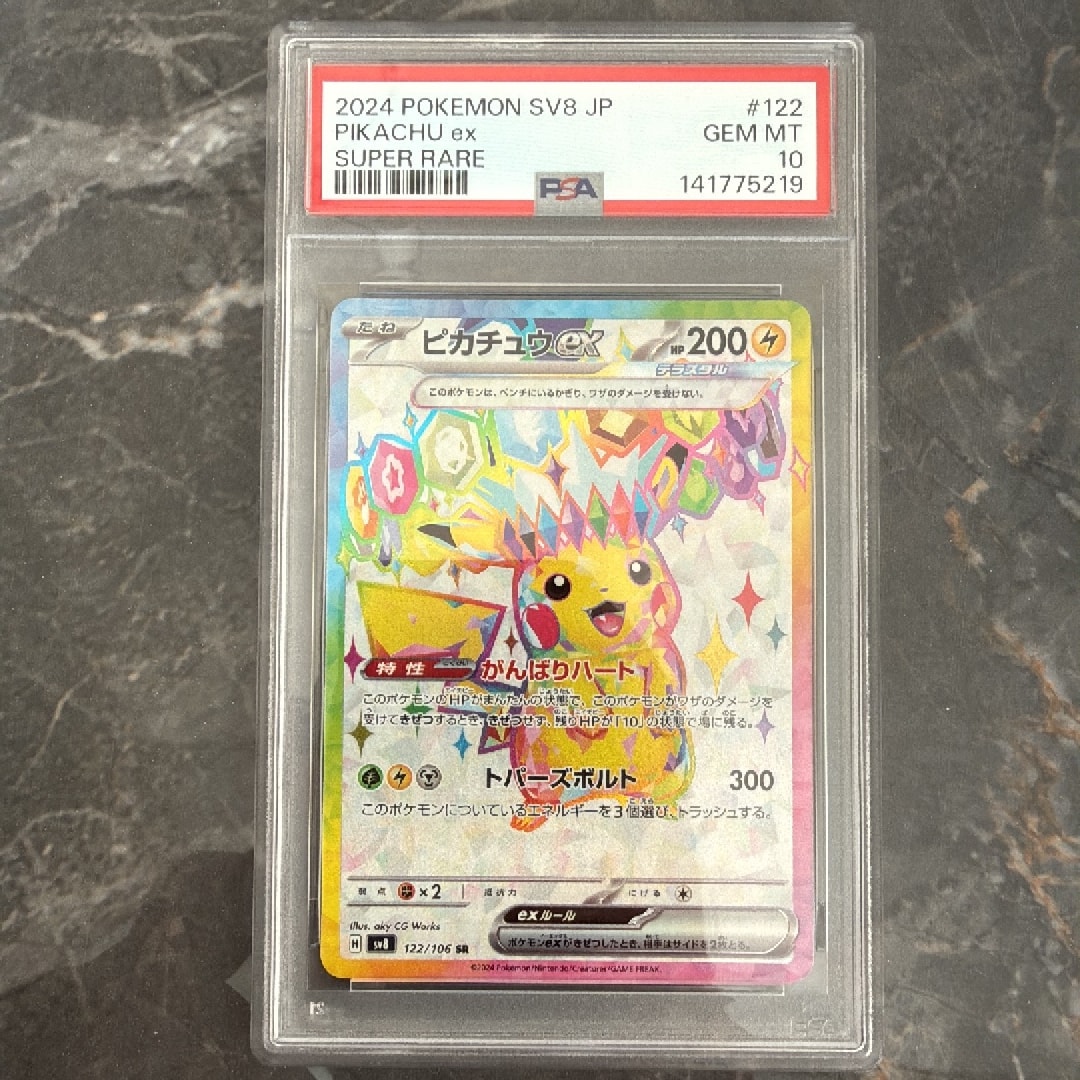 ピカチュウex SR [SV8 122/106](拡張パック「超電ブレイカー」)通販