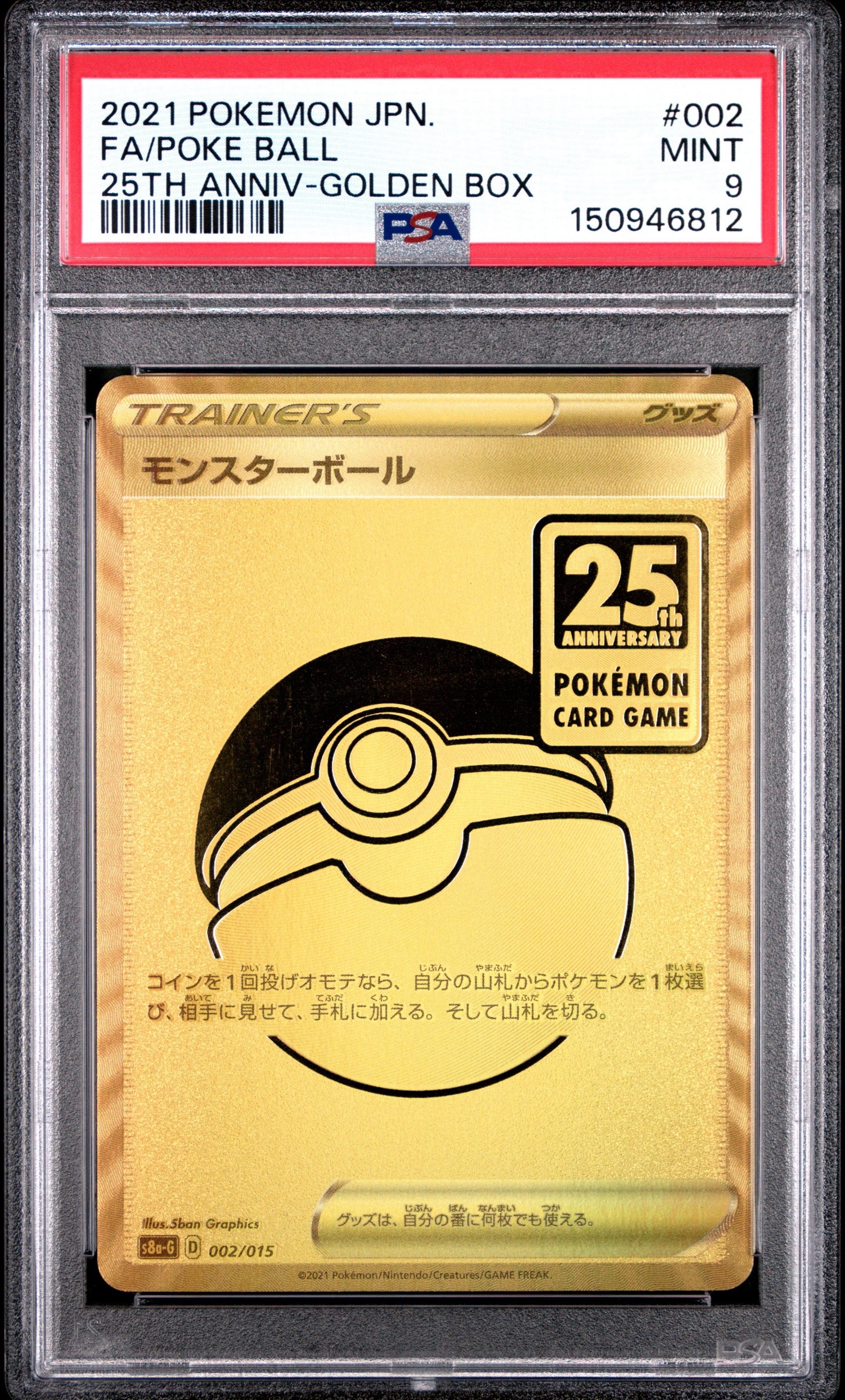 PSA9】モンスターボール [S8a-G 002/015](『25th アニバーサリー