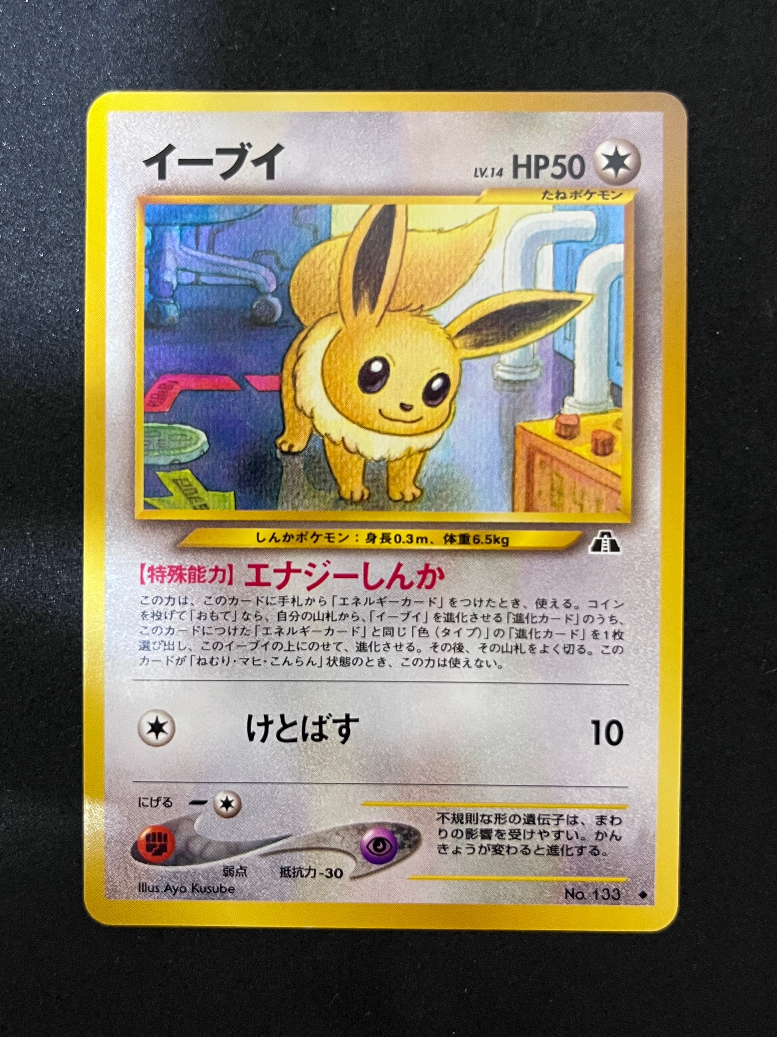 イーブイ ◆ : 旧裏 [neo2 No.133](ポケモンカード★neo 拡張パック「遺跡をこえて...」)