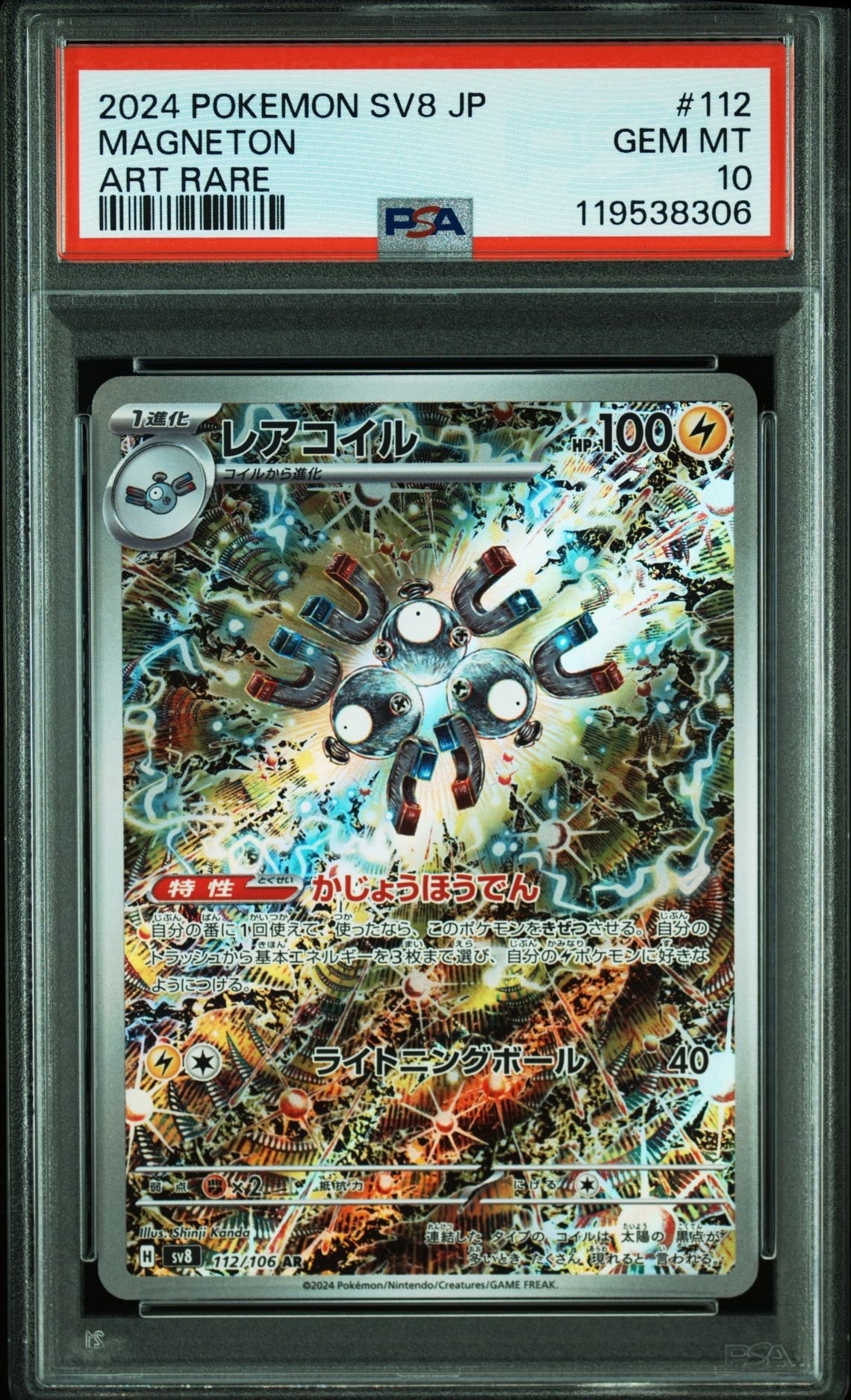 レアコイル AR [SV8 112/106](拡張パック「超電ブレイカー」)