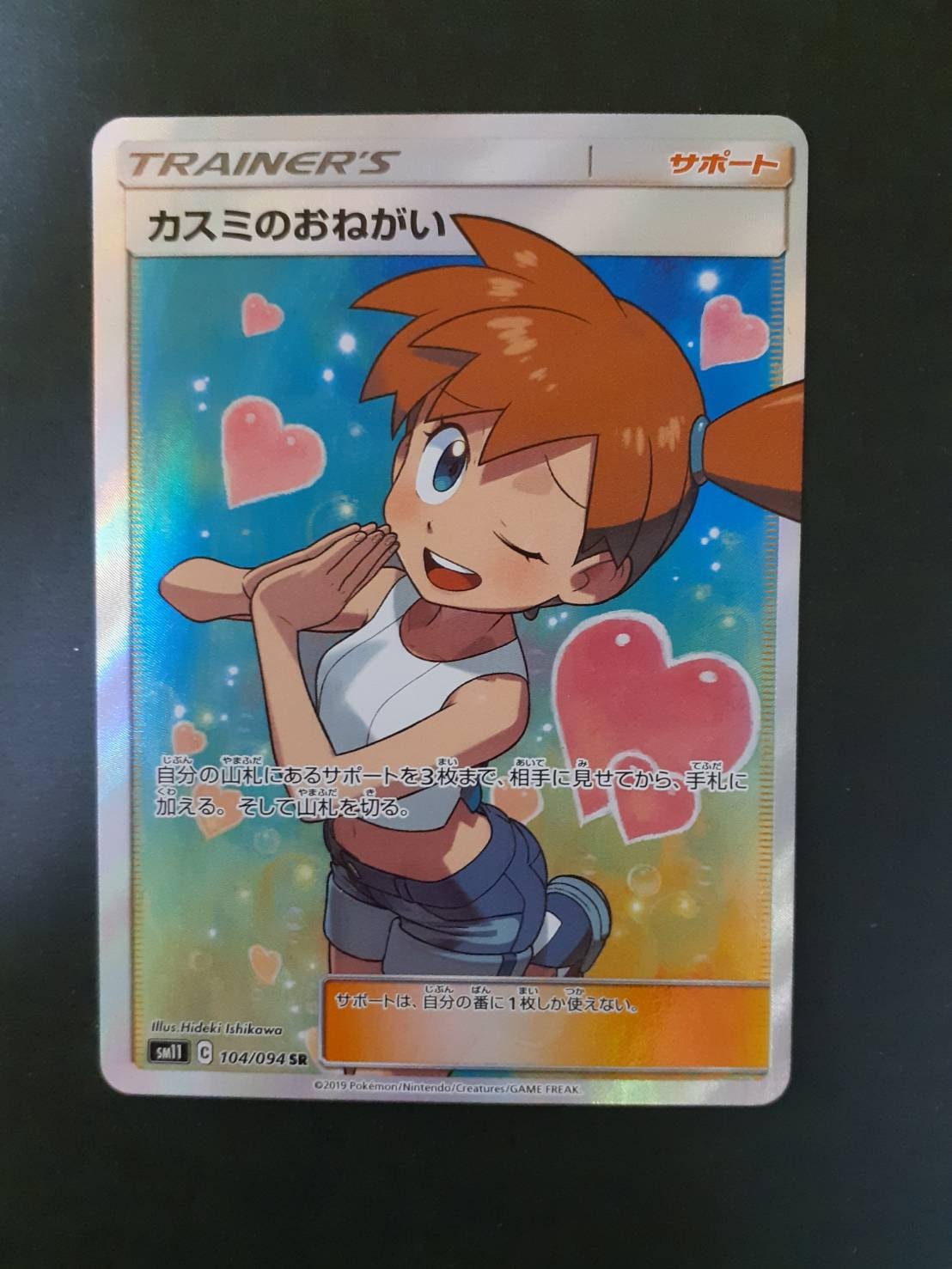 カスミのおねがい SR[SM11 104/094](拡張パック「ミラクルツイン」)