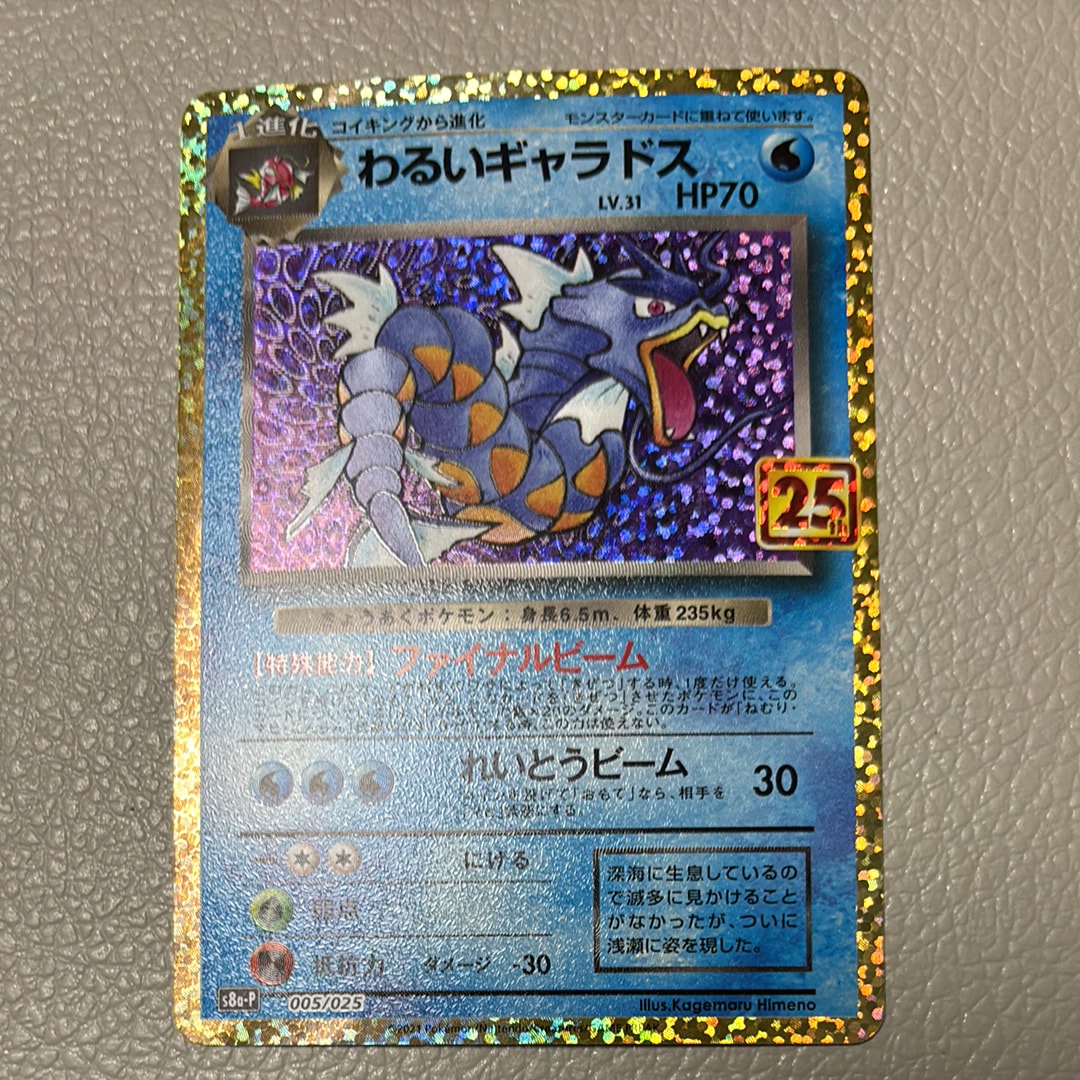 わるいギャラドス: プロモ[S8a-P 005/025](プロモカードパック 25th ANNIVERSARY edition)