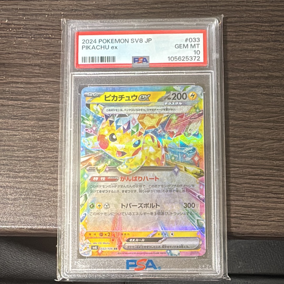 PSA10 ピカチュウex RR 超電ブレイカー Pikachu PSA10】 ピカチュウex (UR) {136/106} [SV8/超電ブレイカー] [SV