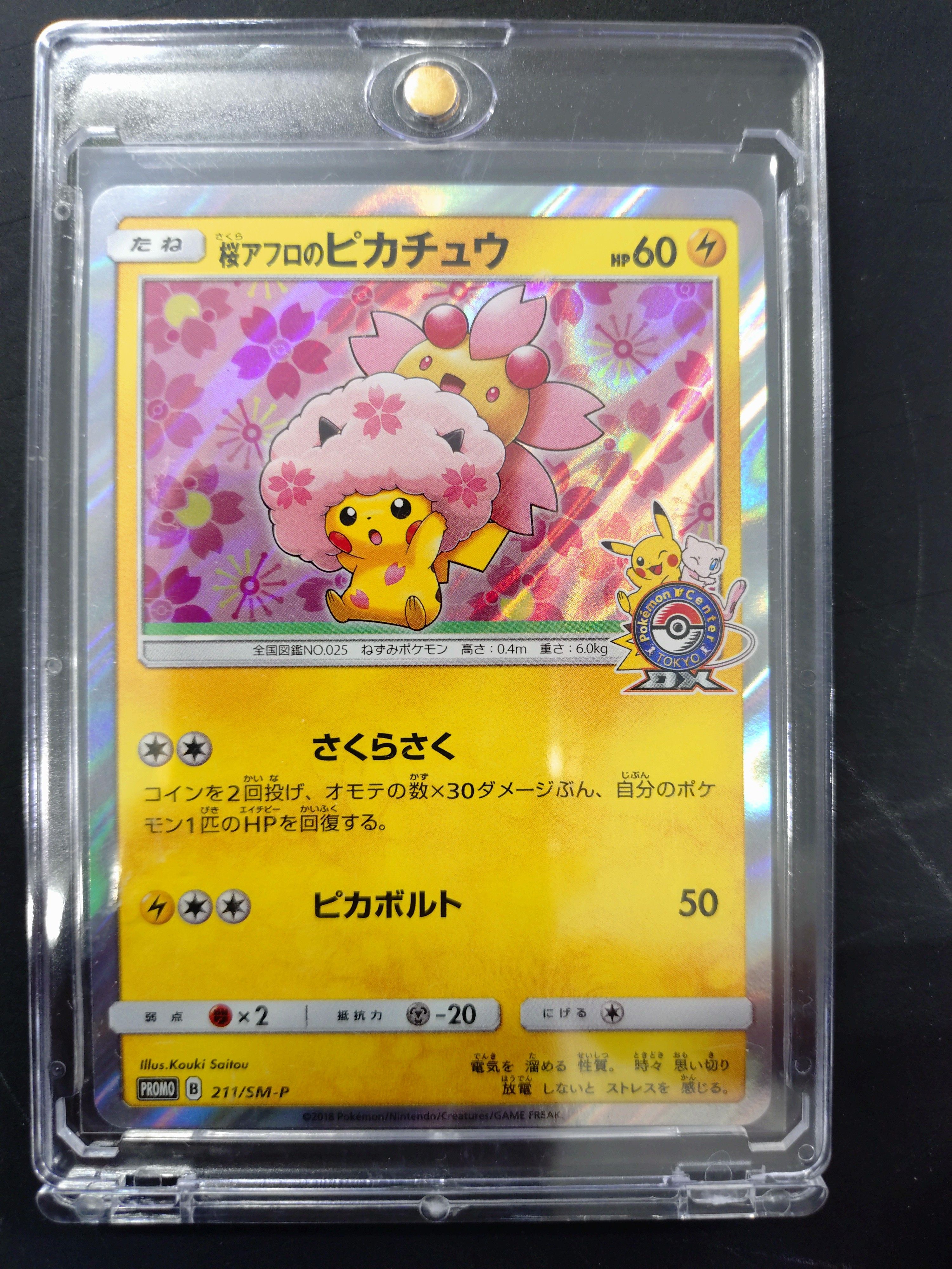 桜アフロのピカチュウ: プロモ[SM-P 211](プロモーションカード「SM-P」)