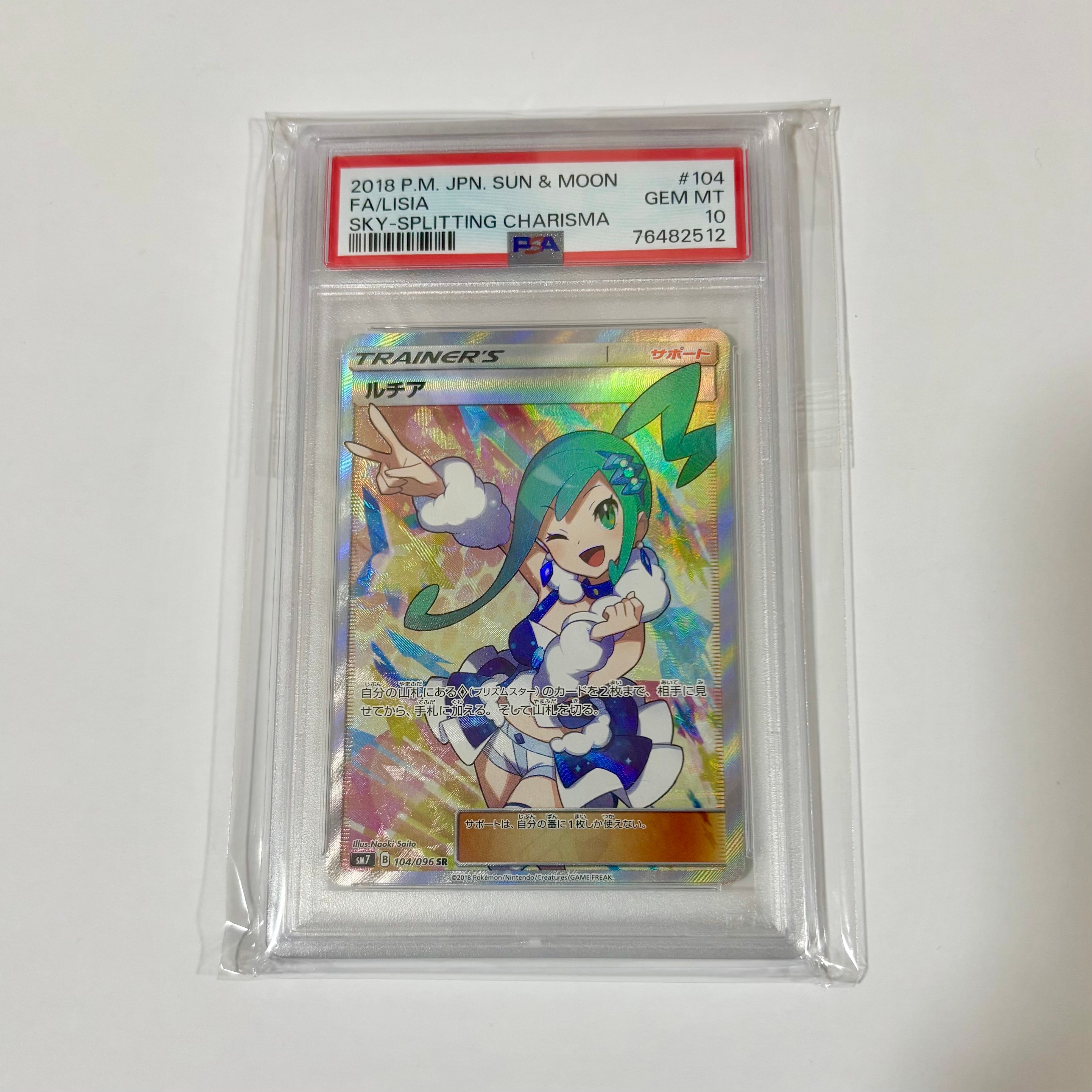 ルチア SR[SM7 104/096](拡張パック「裂空のカリスマ」)の新品/中古