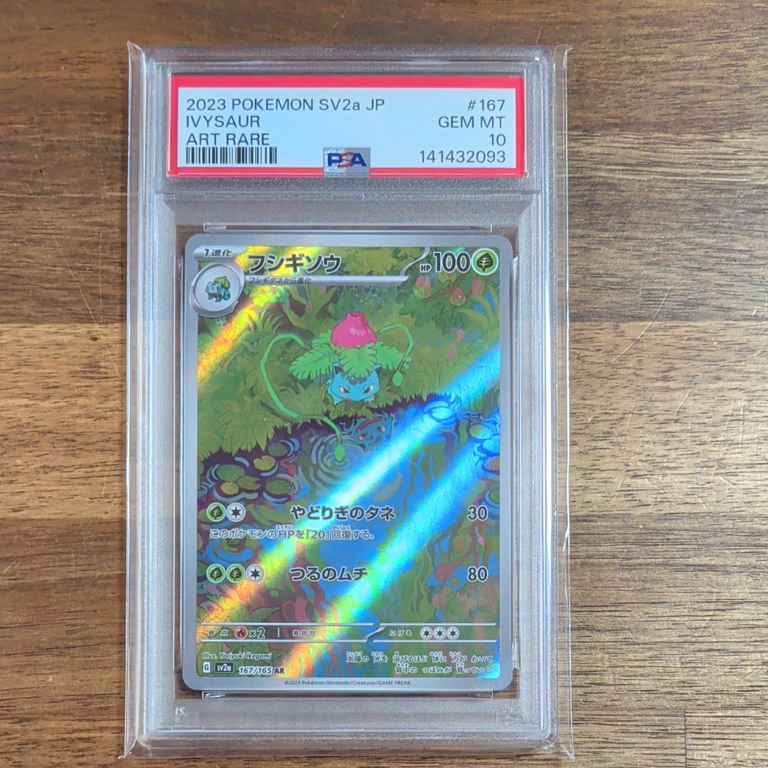 フシギソウ AR[SV2a 167/165](強化拡張パック「ポケモンカード151」)