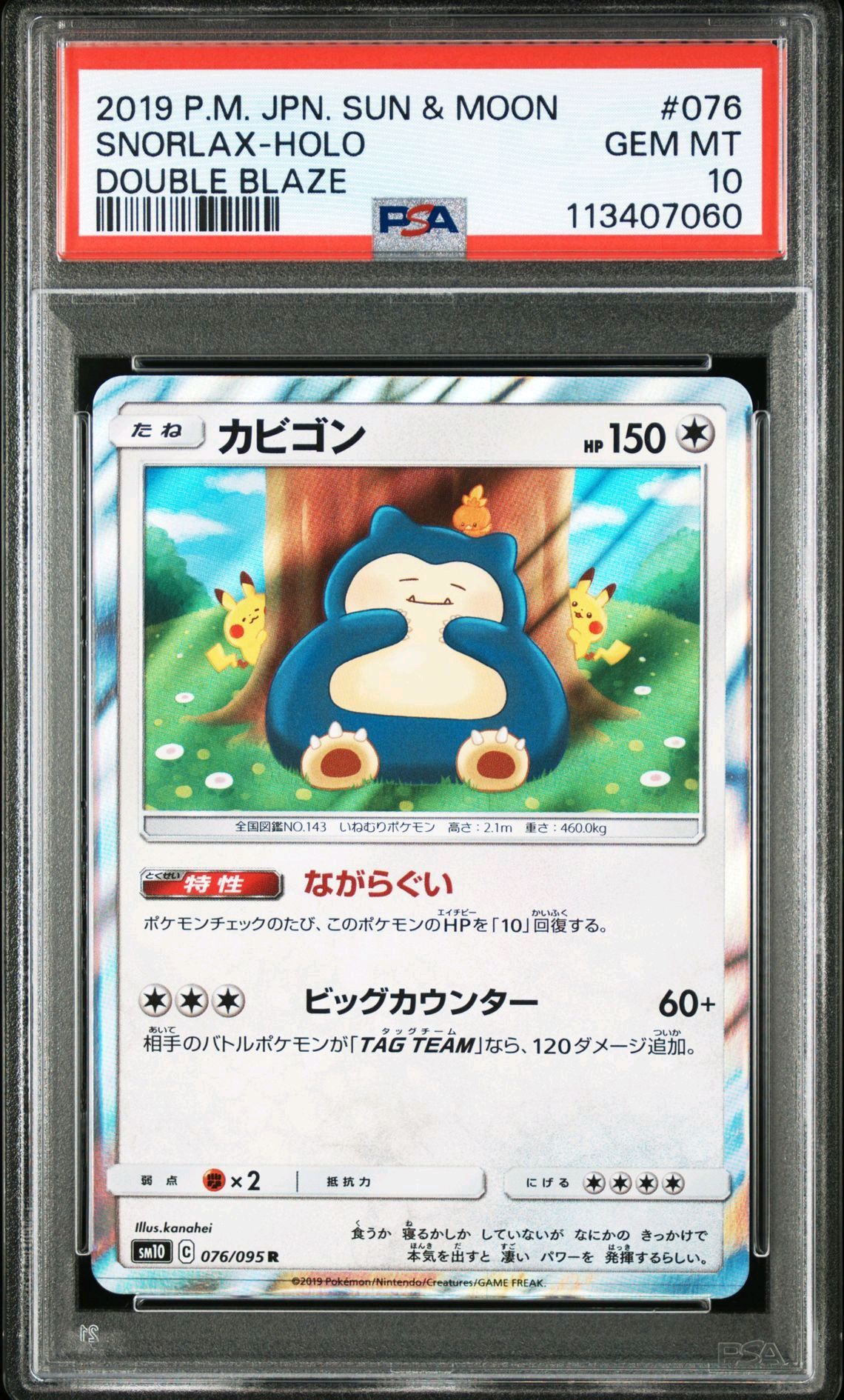 カビゴン R [SM10 076/095](拡張パック「ダブルブレイズ」)