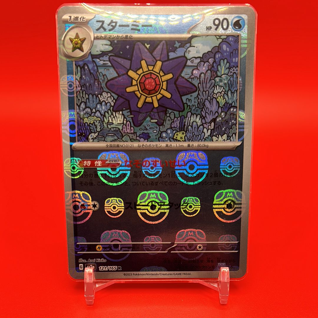 スターミー R: マスターボールミラー[SV2a 121/165](強化拡張パック「ポケモンカード151」)