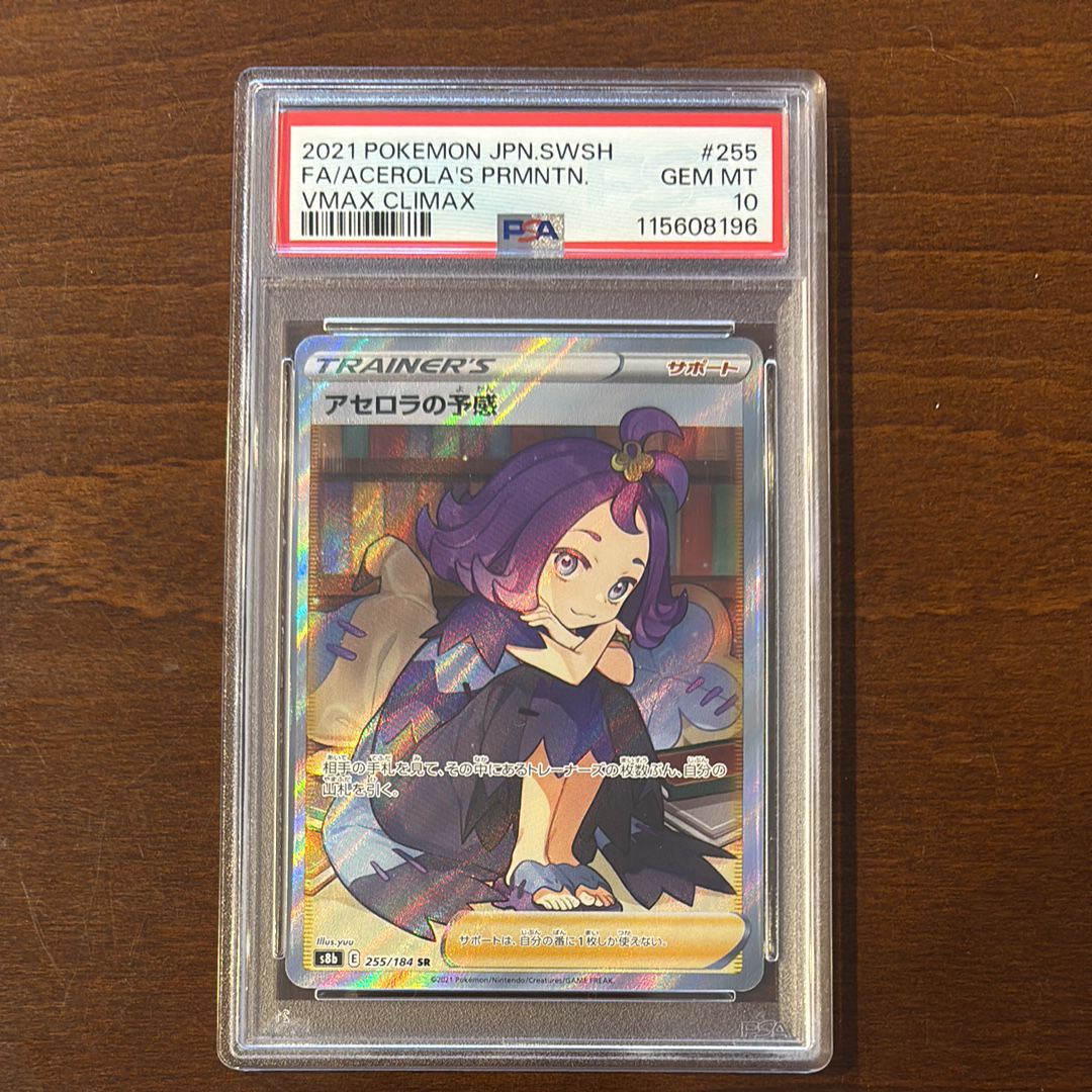 アセロラの予感 SR[S8b 255/184](ハイクラスパック「VMAXクライマックス」)