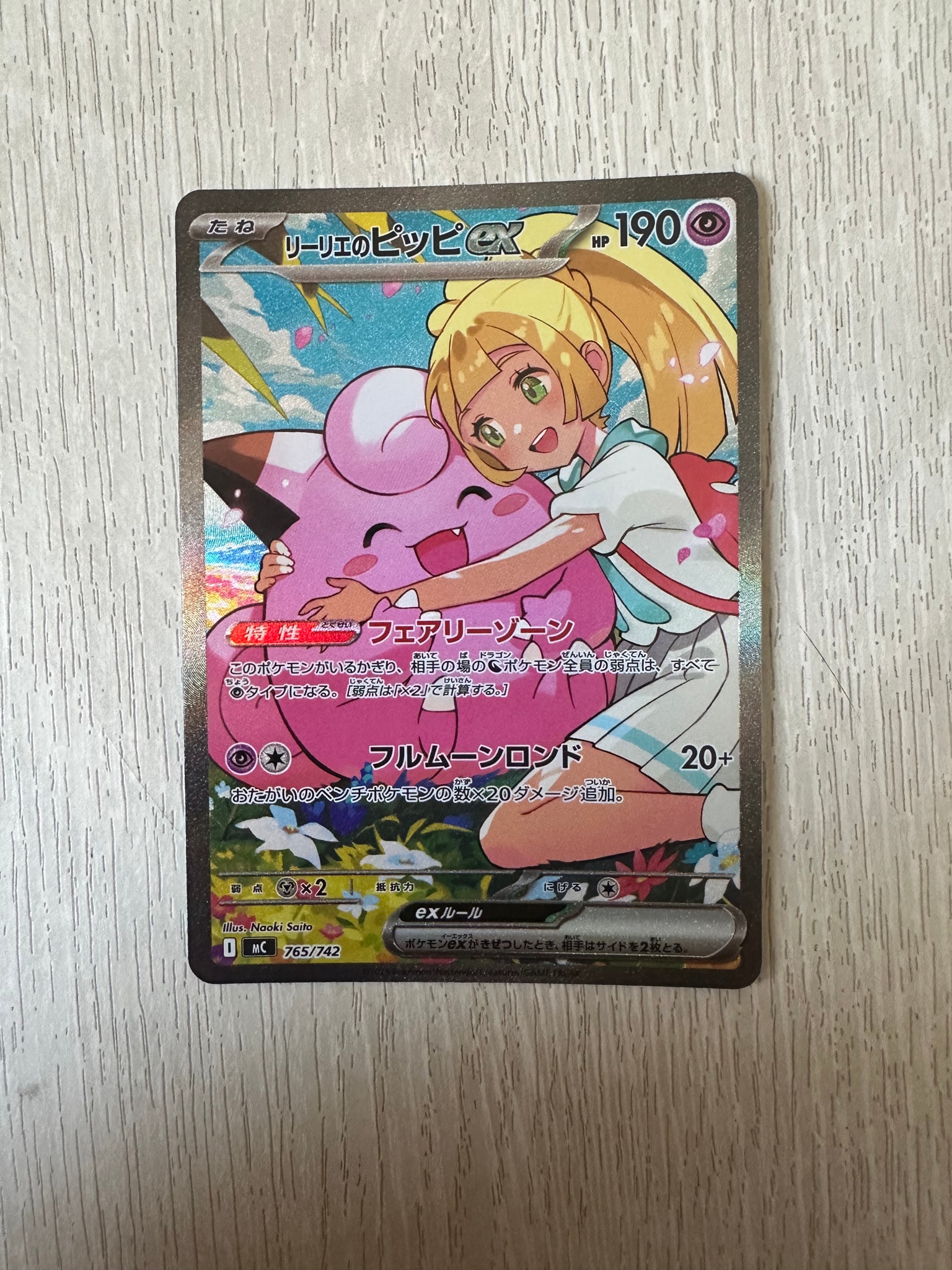 リーリエのピッピex SAR仕様 [MC 765/742](スタートデッキ100「バトル