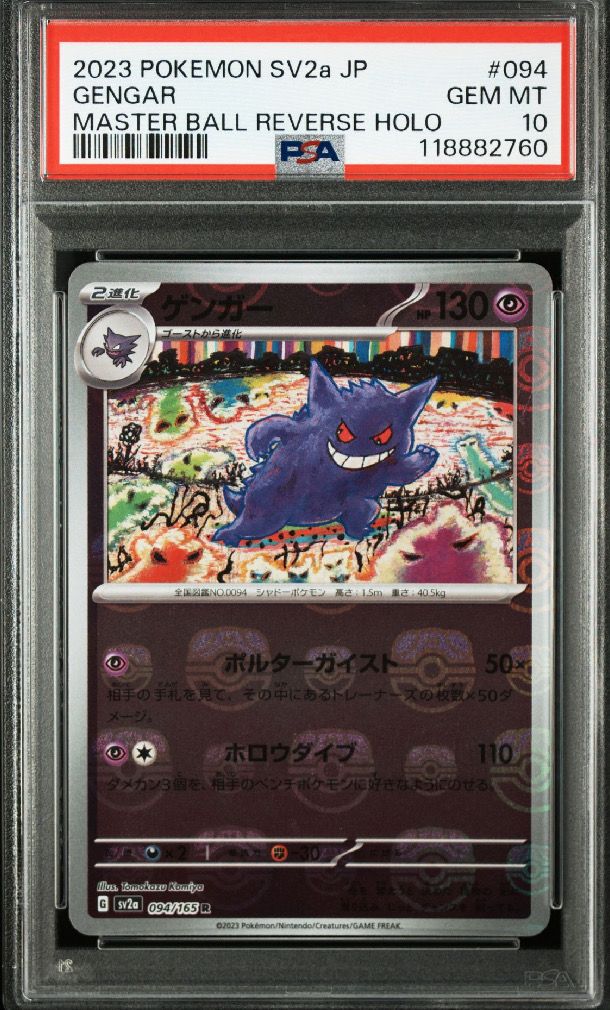ゲンガー R: マスターボールミラー[SV2a 094/165](強化拡張パック「ポケモンカード151」)