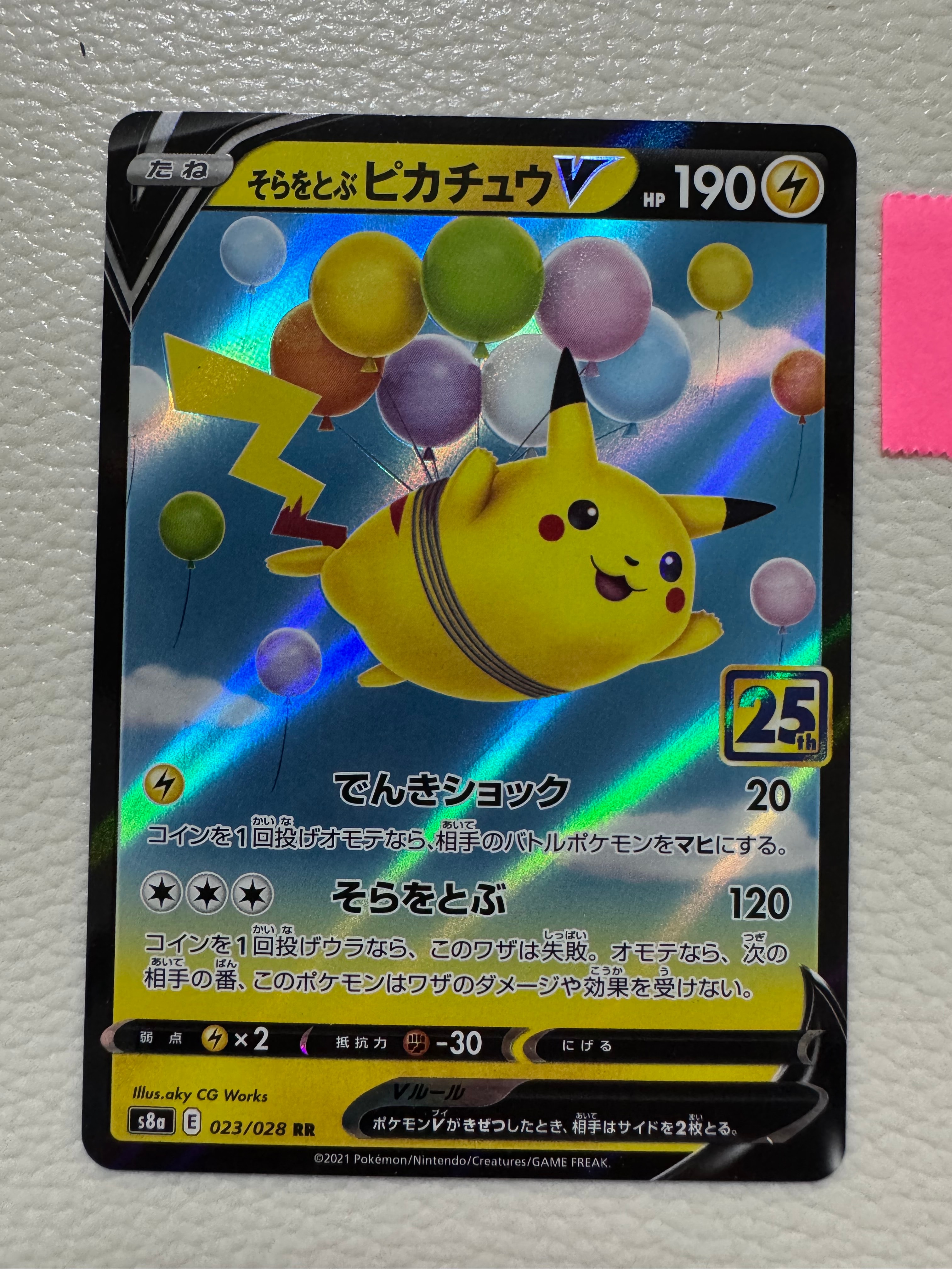 そらをとぶピカチュウV RR[s8a 023/028](拡張パック「25th アニバーサリーコレクション」)