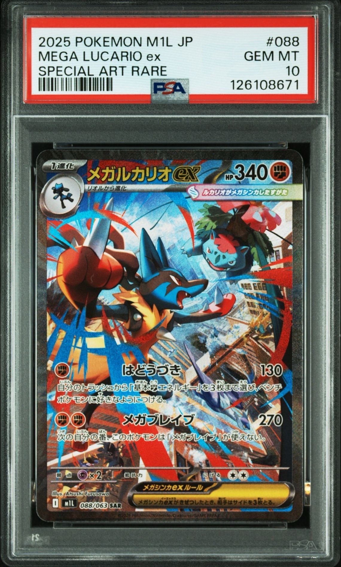メガルカリオex SAR [M1L 088/063](拡張パック「メガブレイブ」)