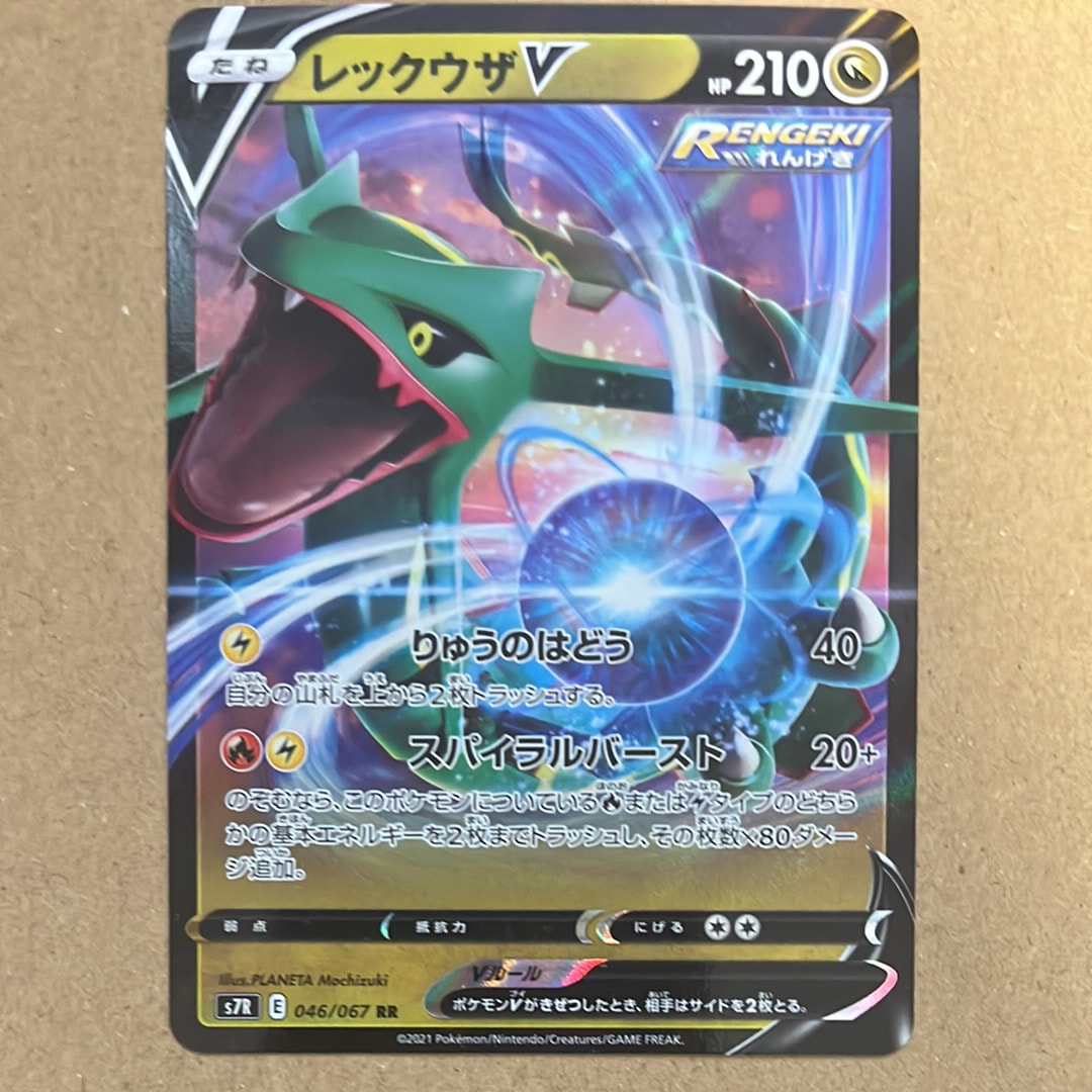 レックウザV RR[S7R 046/067](拡張パック「蒼空ストリーム」)の新品