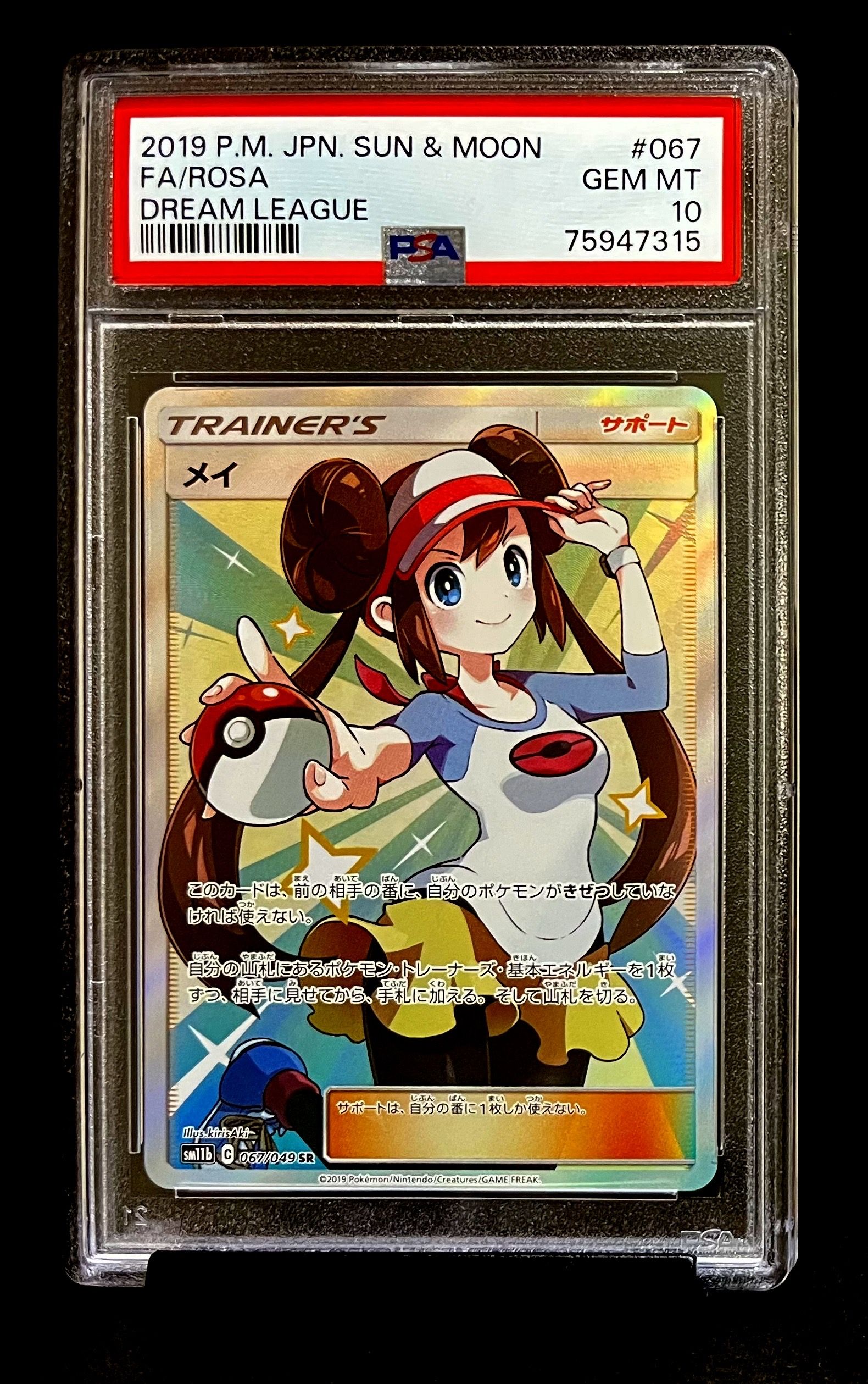 メイ SR[SM11b 067/049](強化拡張パック「ドリームリーグ」)