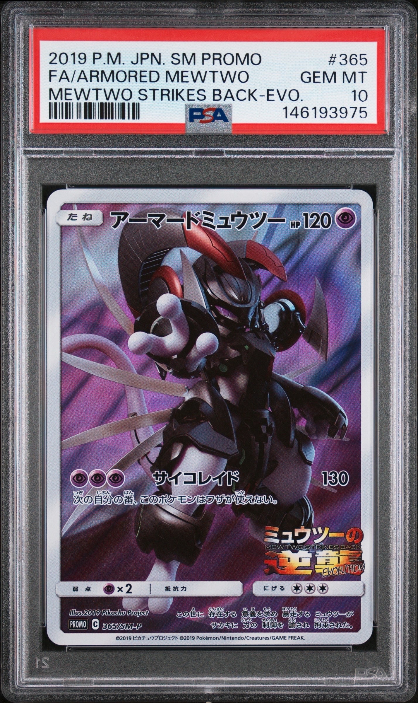 PSA10】アーマードミュウツー: プロモ (開封済) [SM-P 365
