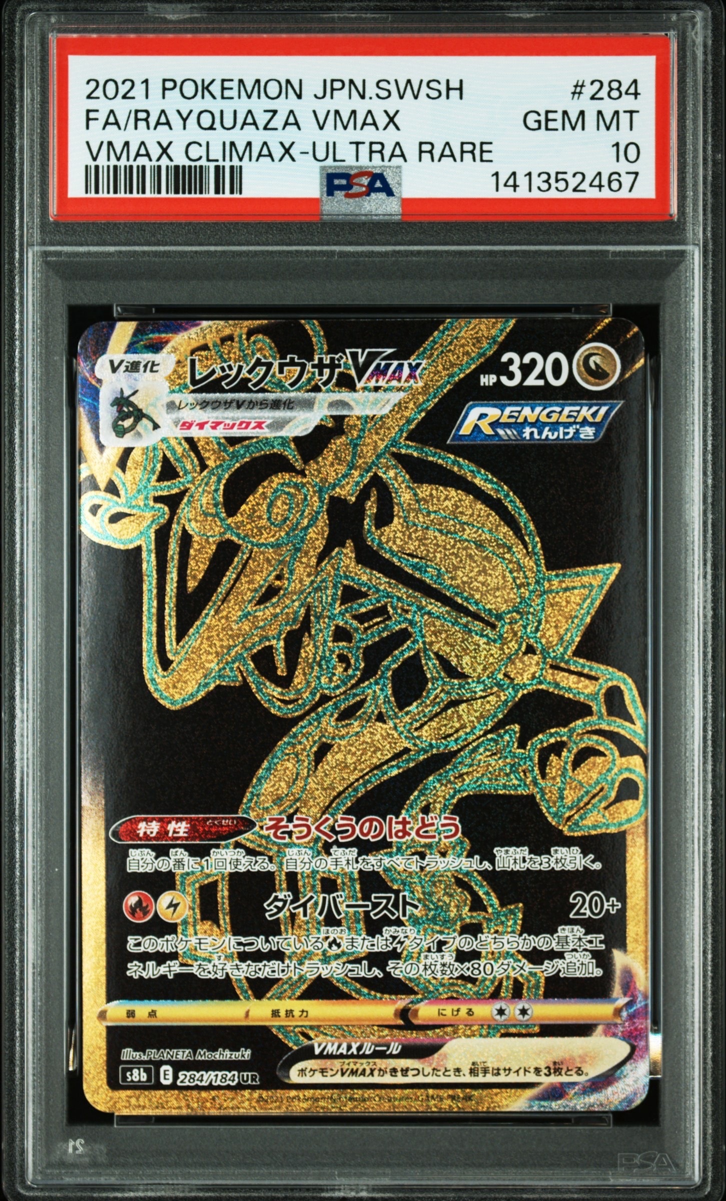 レックウザVMAX UR[S8b 284/184](ハイクラスパック「VMAXクライマックス」)